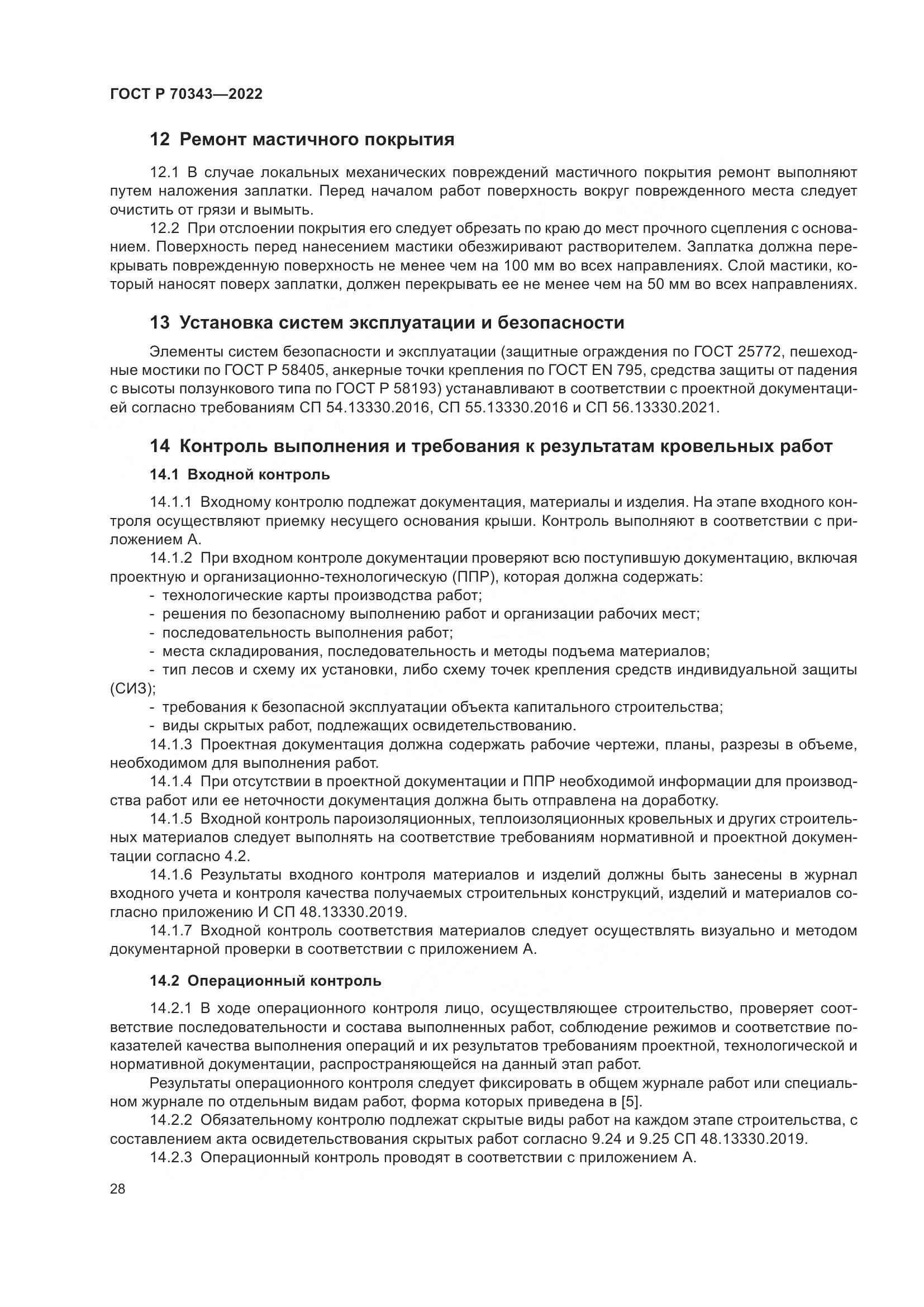 ГОСТ Р 70343-2022, страница 32