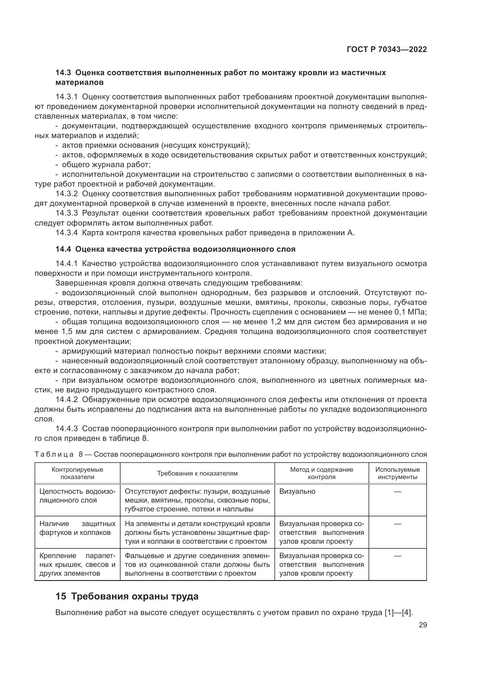 ГОСТ Р 70343-2022, страница 33