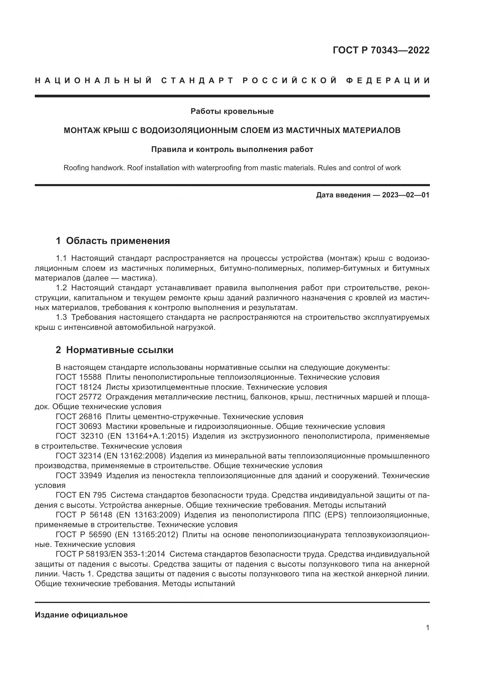 ГОСТ Р 70343-2022, страница 5