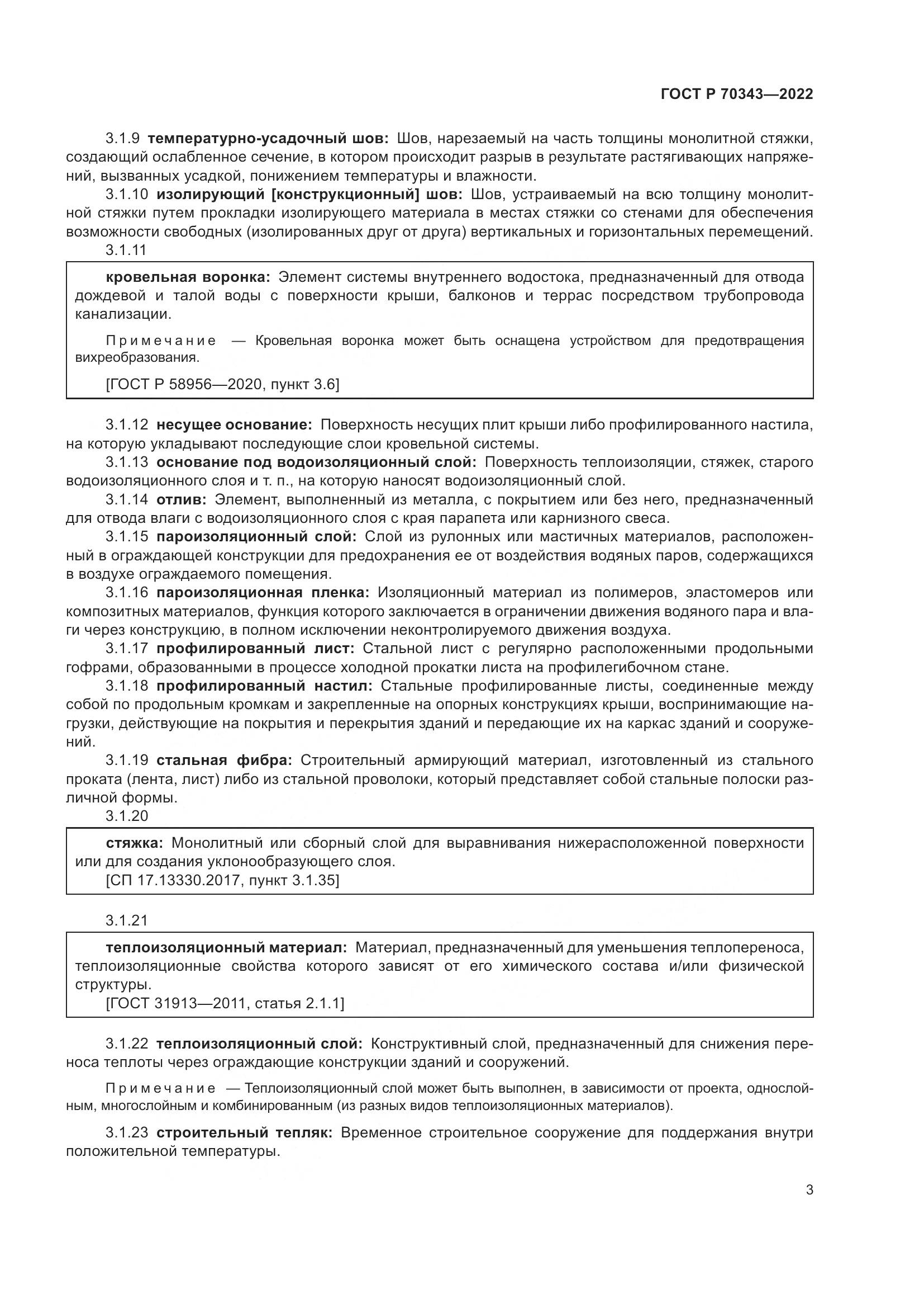 ГОСТ Р 70343-2022, страница 7