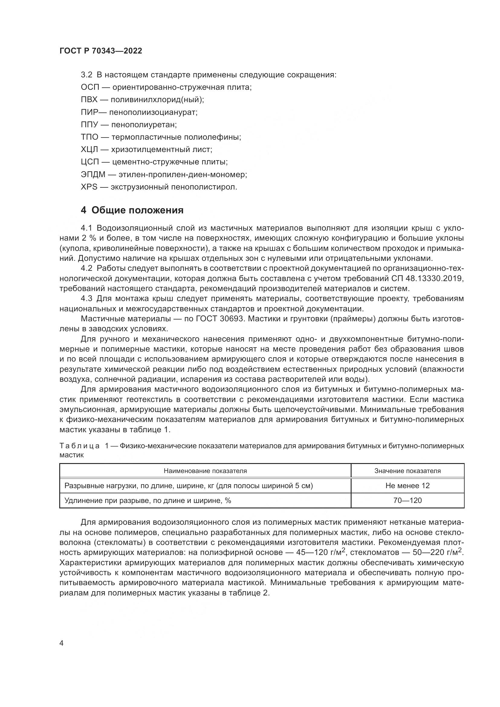ГОСТ Р 70343-2022, страница 8