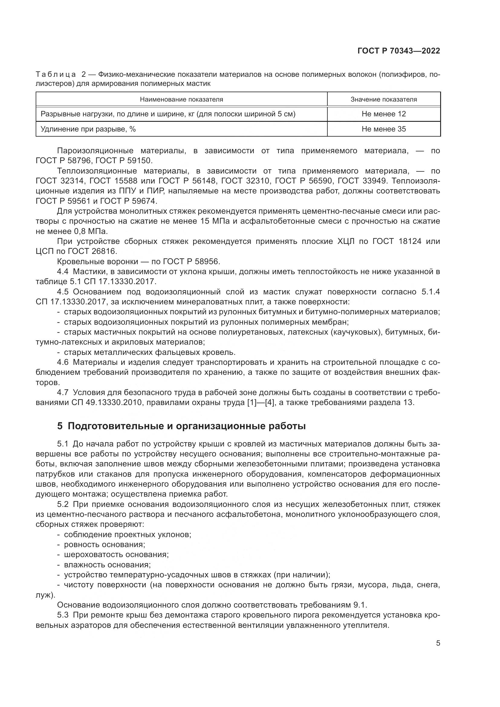 ГОСТ Р 70343-2022, страница 9