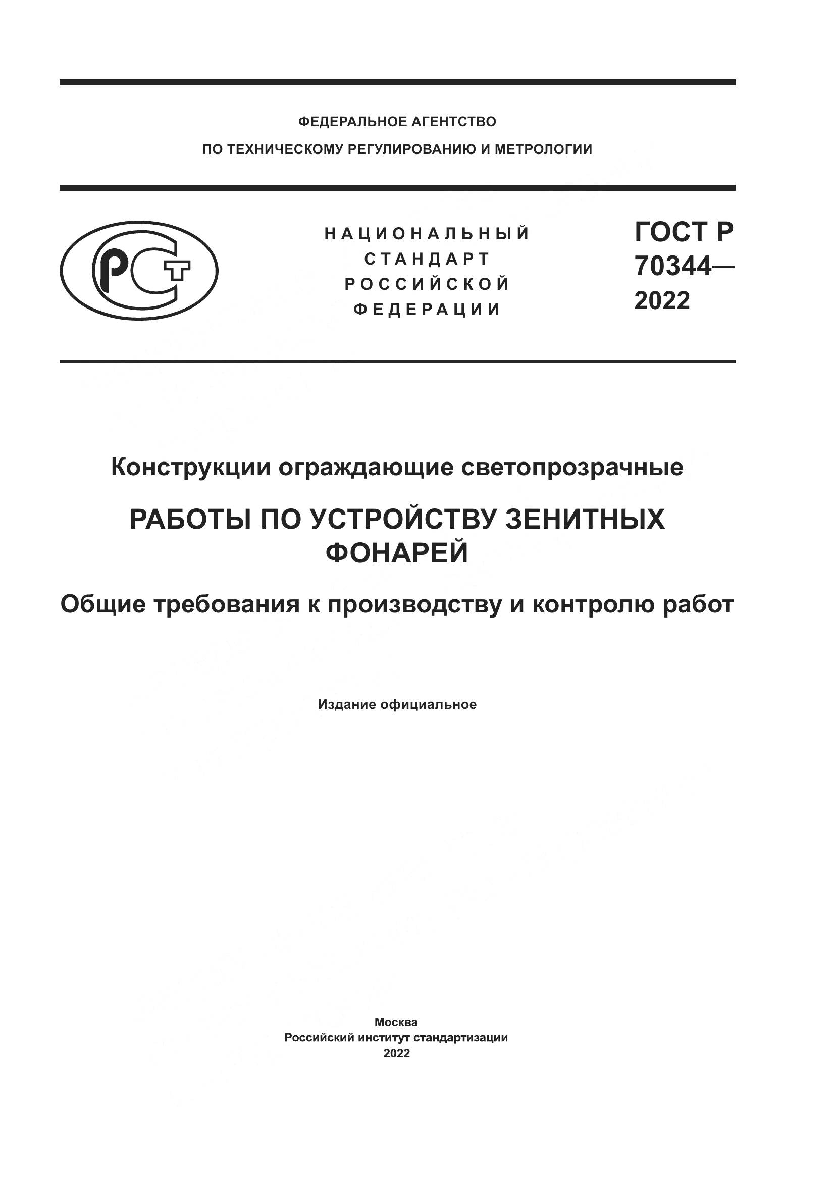 ГОСТ Р 70344-2022, страница 1