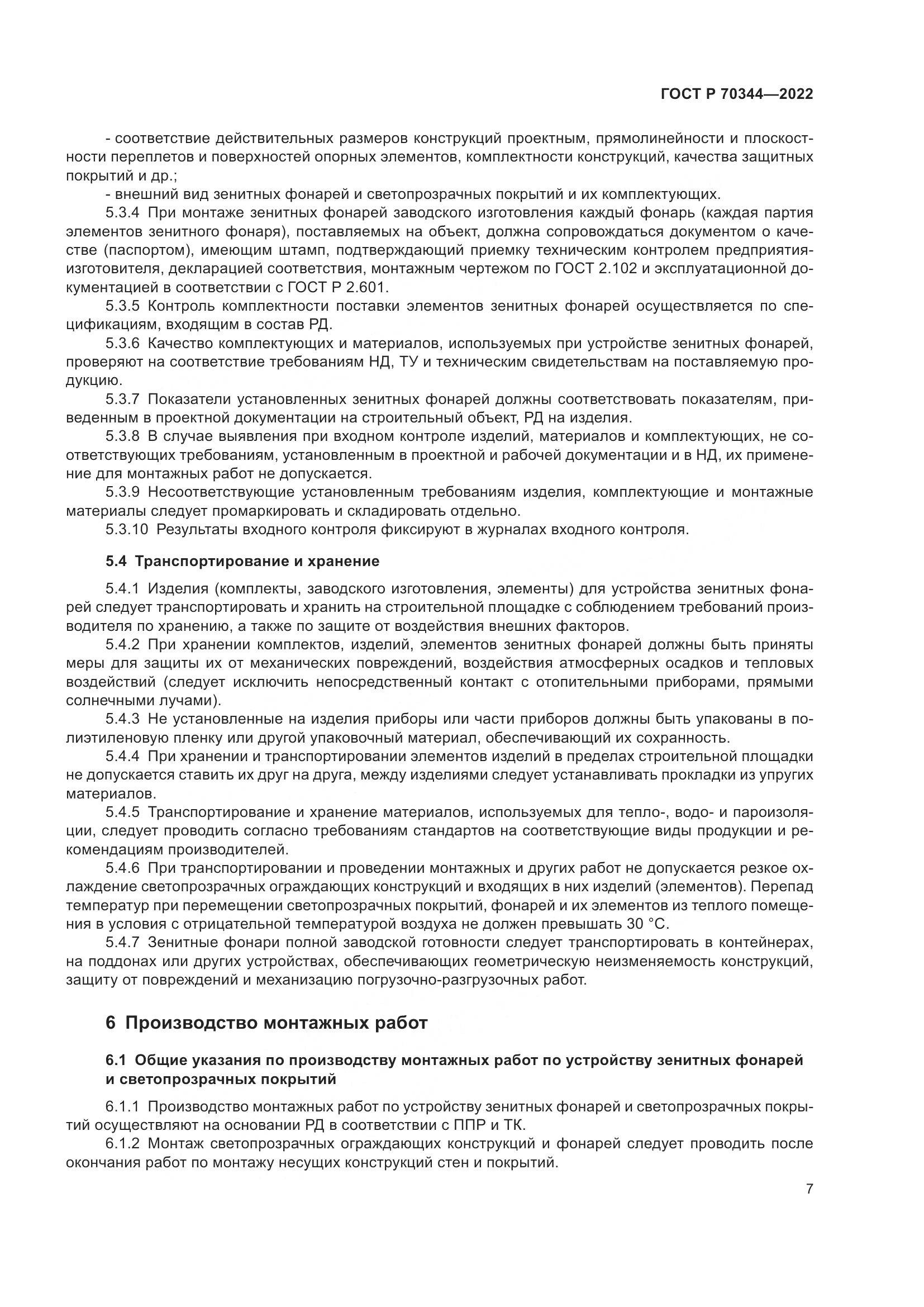 ГОСТ Р 70344-2022, страница 11