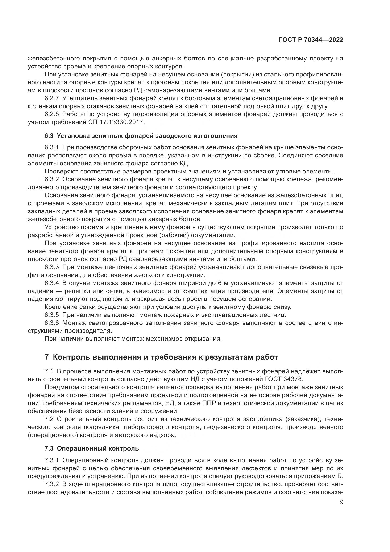 ГОСТ Р 70344-2022, страница 13
