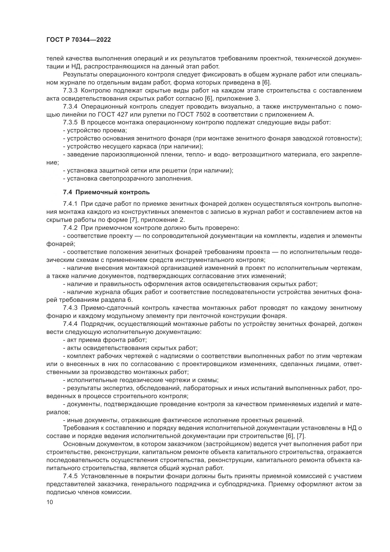 ГОСТ Р 70344-2022, страница 14