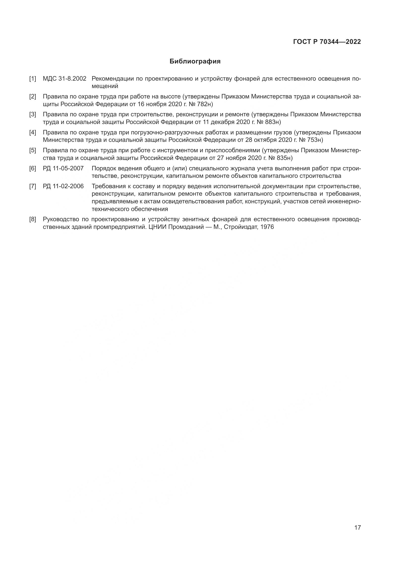 ГОСТ Р 70344-2022, страница 21