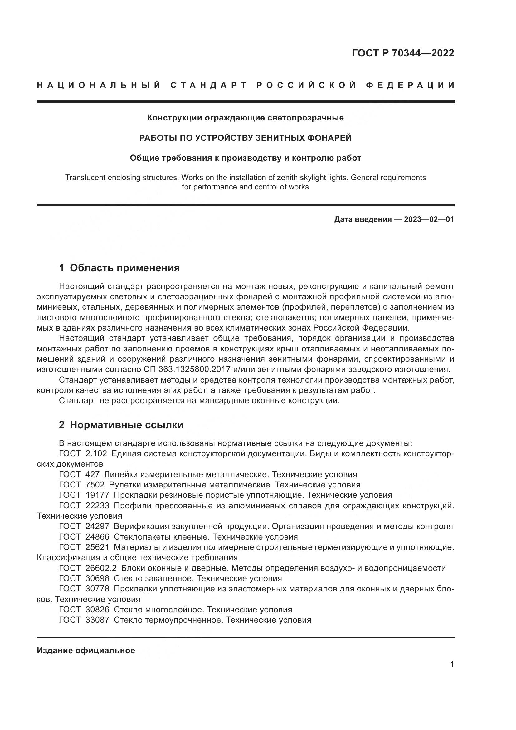 ГОСТ Р 70344-2022, страница 5