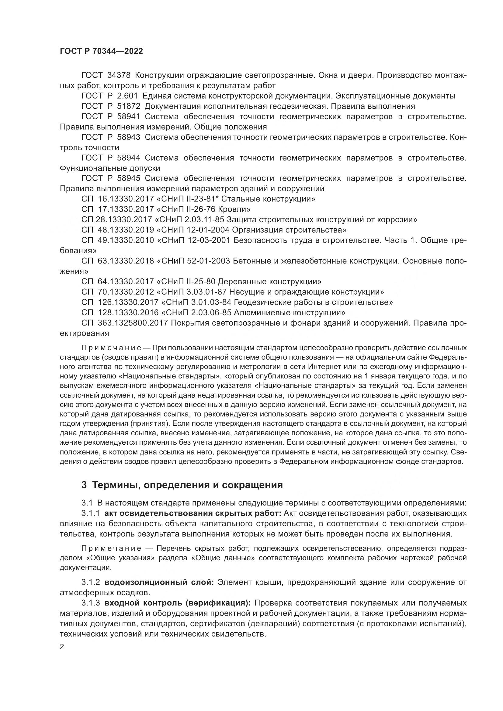 ГОСТ Р 70344-2022, страница 6