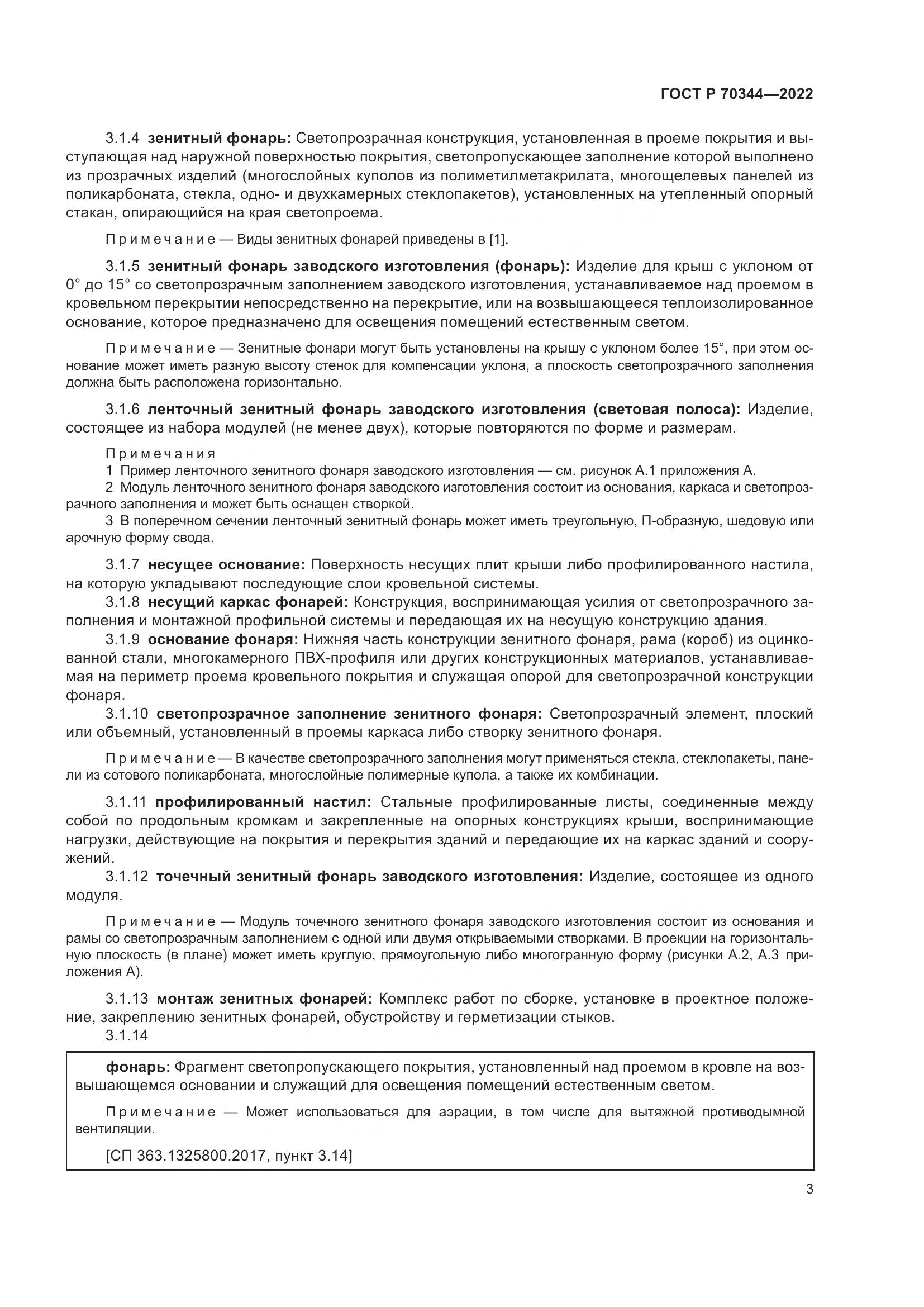 ГОСТ Р 70344-2022, страница 7