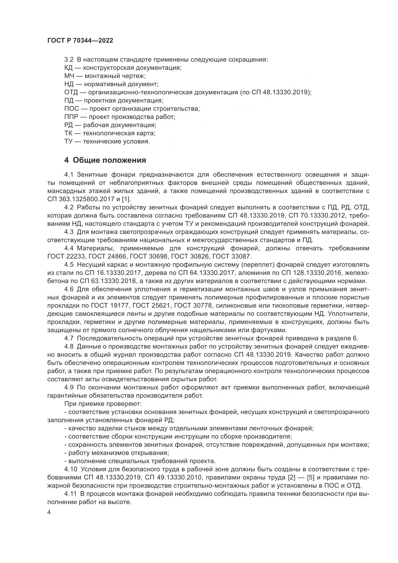 ГОСТ Р 70344-2022, страница 8