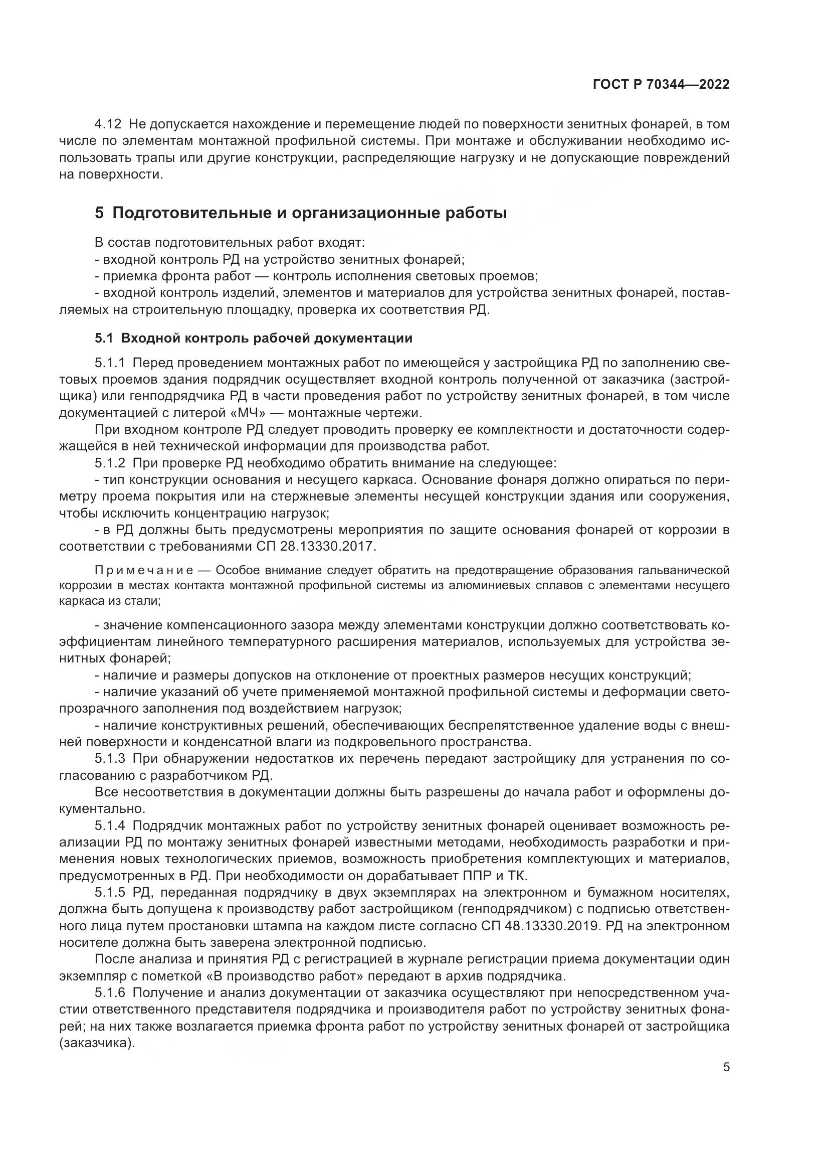 ГОСТ Р 70344-2022, страница 9