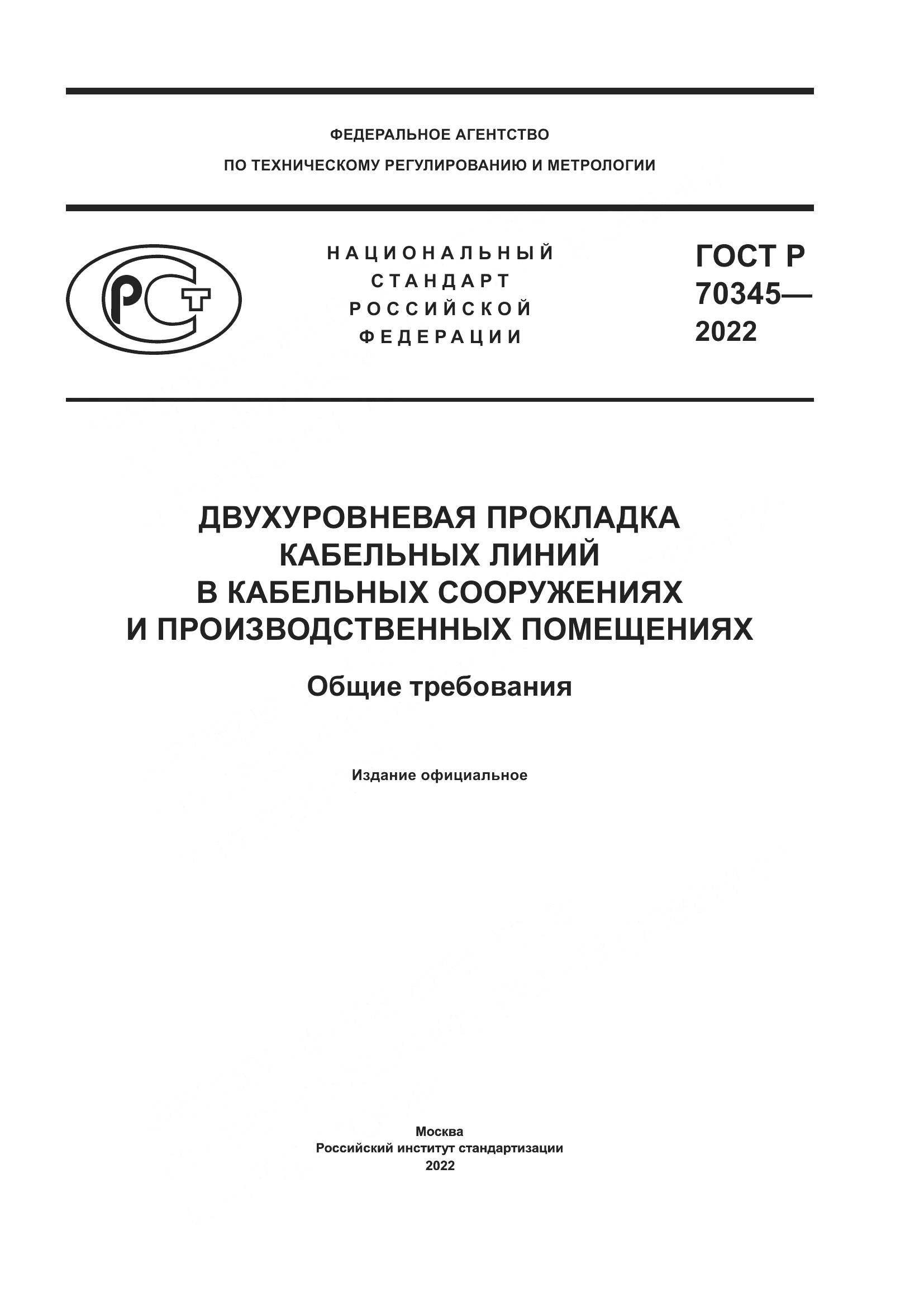ГОСТ Р 70345-2022, страница 1