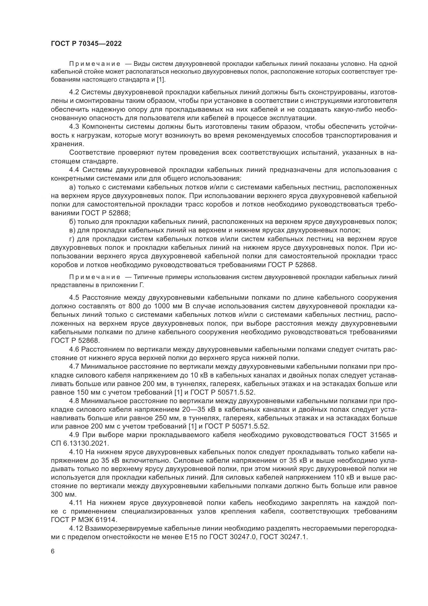 ГОСТ Р 70345-2022, страница 10