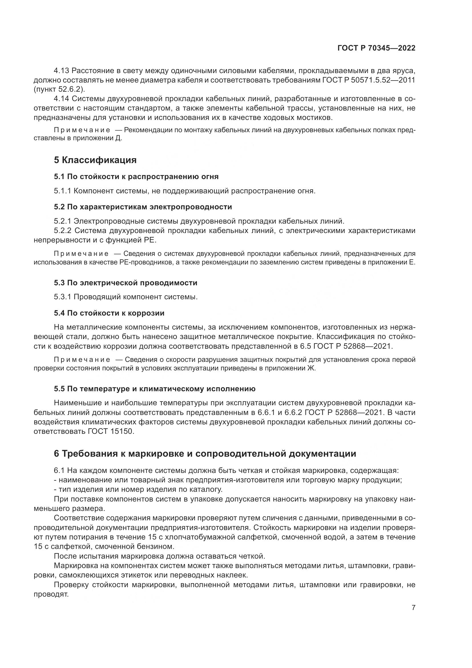 ГОСТ Р 70345-2022, страница 11