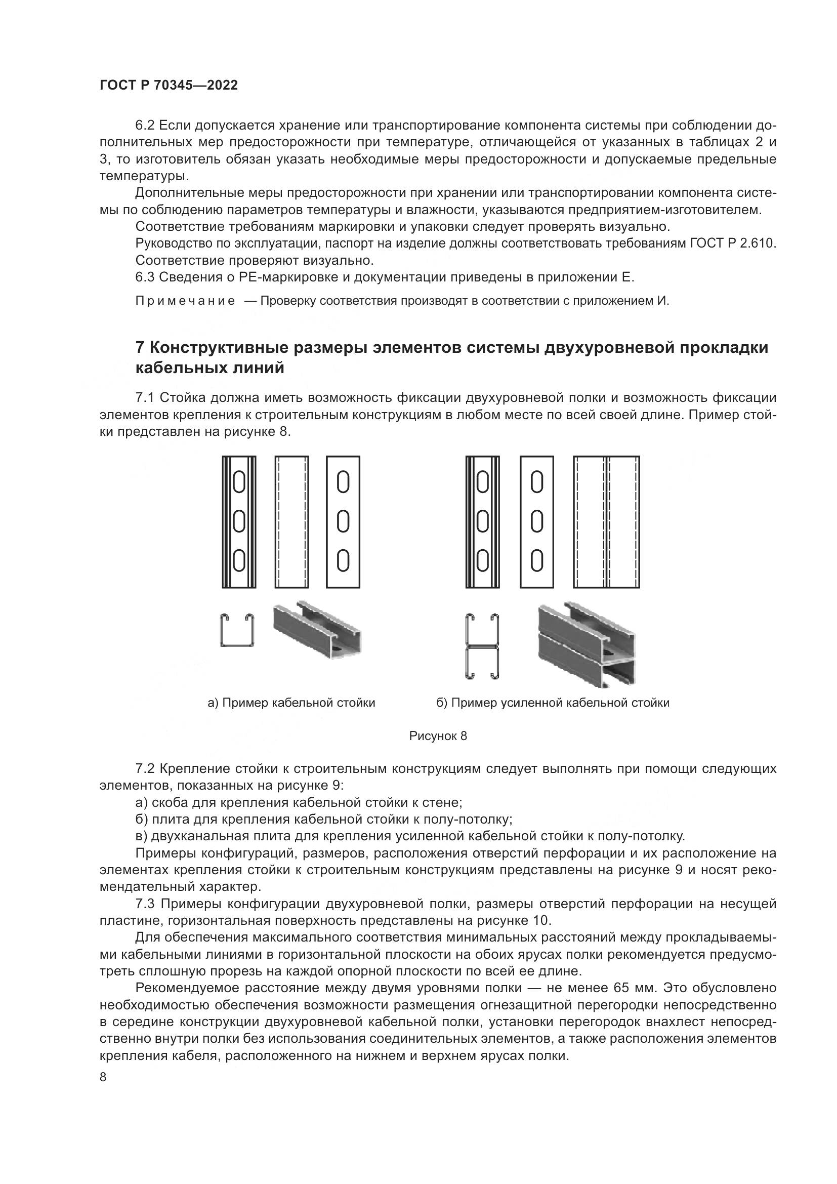 ГОСТ Р 70345-2022, страница 12