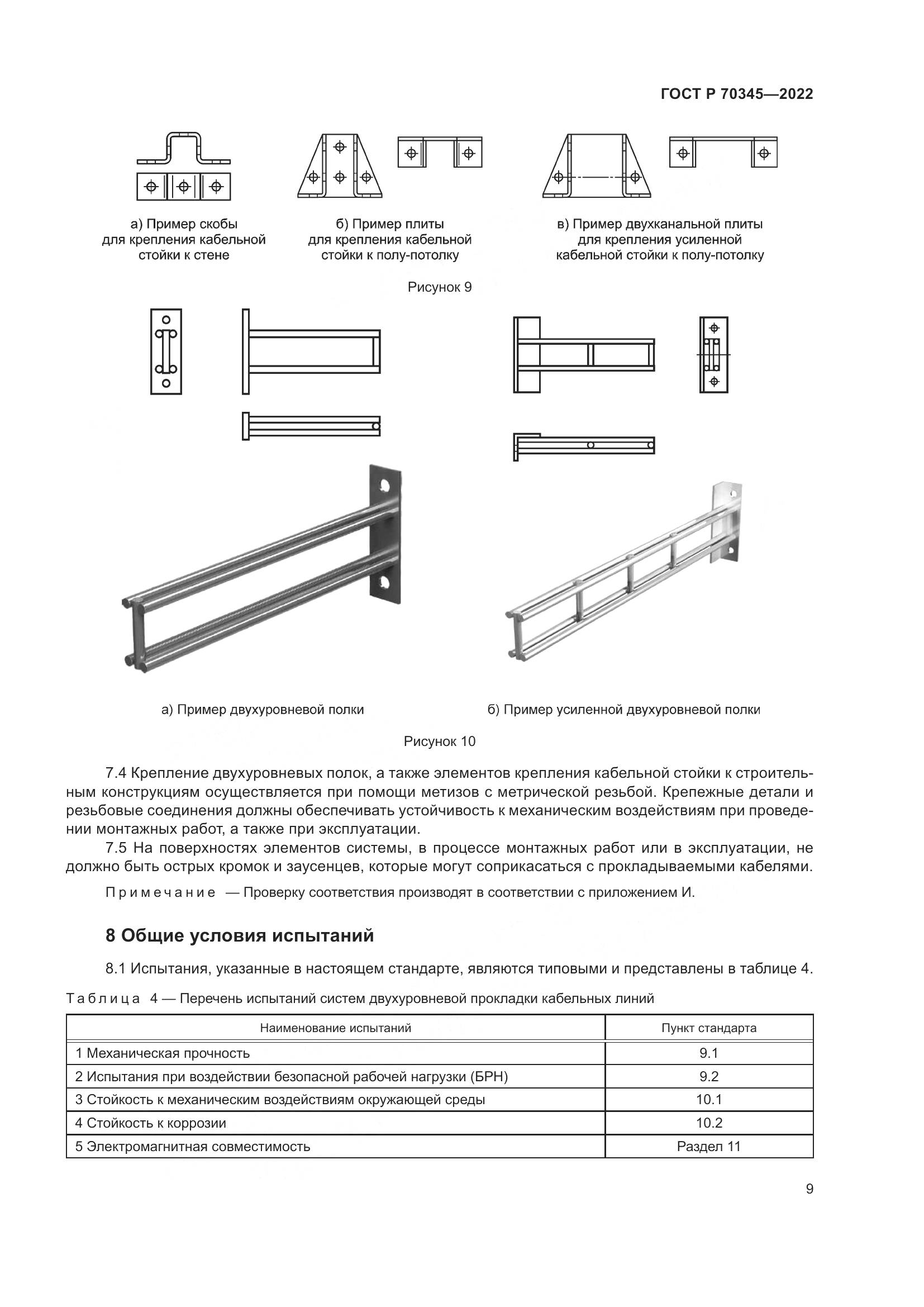 ГОСТ Р 70345-2022, страница 13
