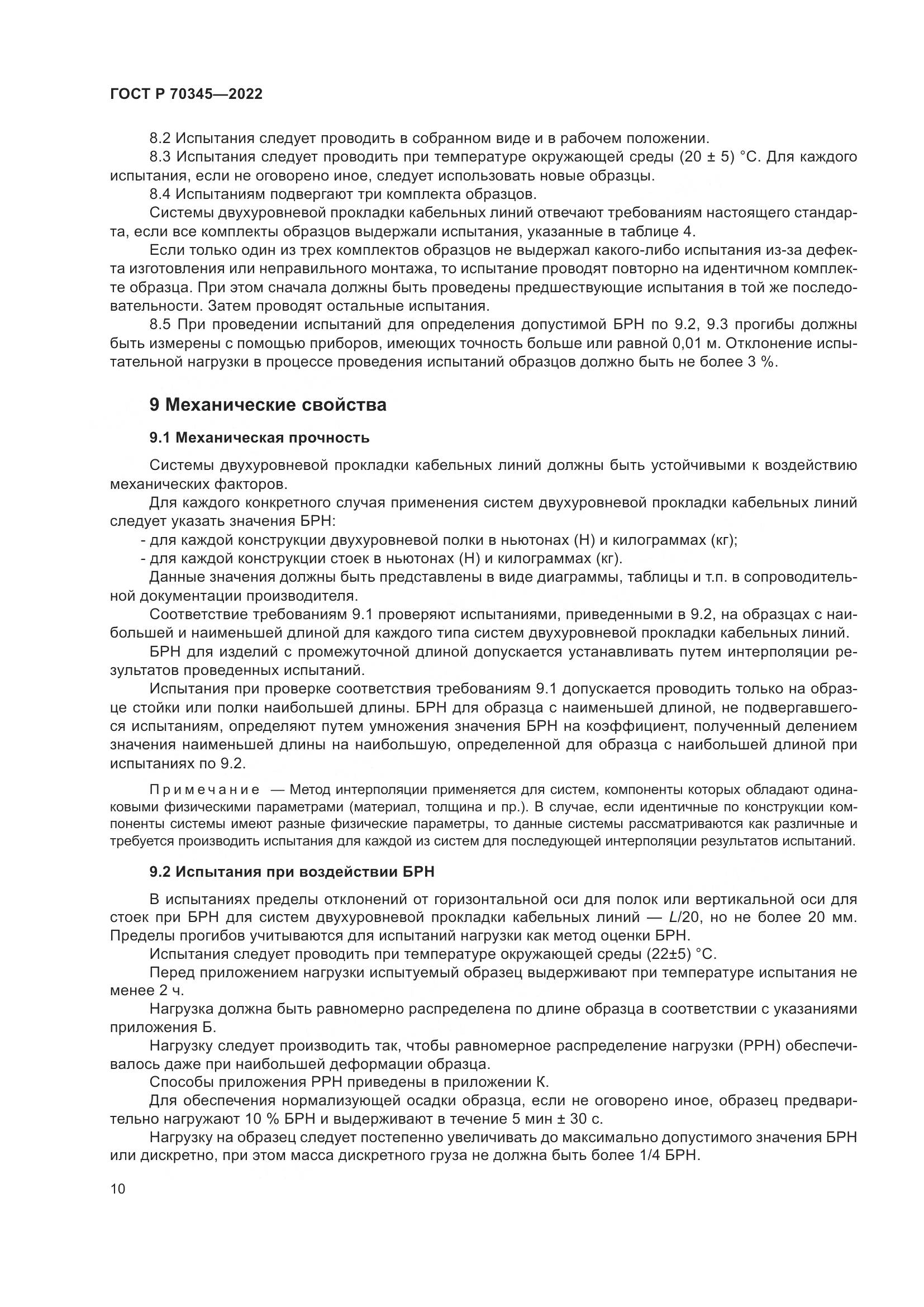 ГОСТ Р 70345-2022, страница 14