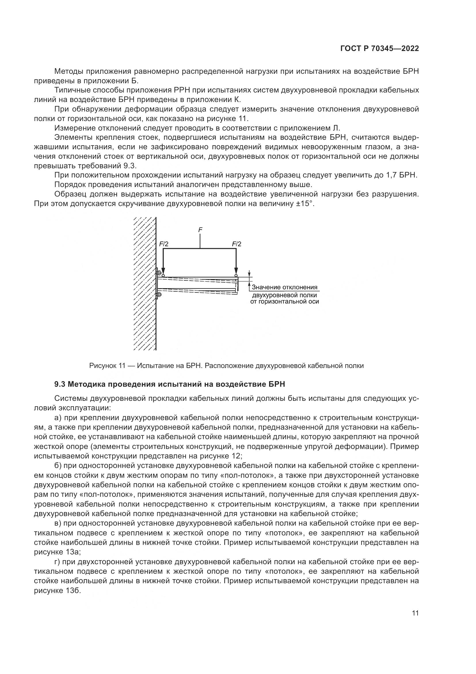 ГОСТ Р 70345-2022, страница 15
