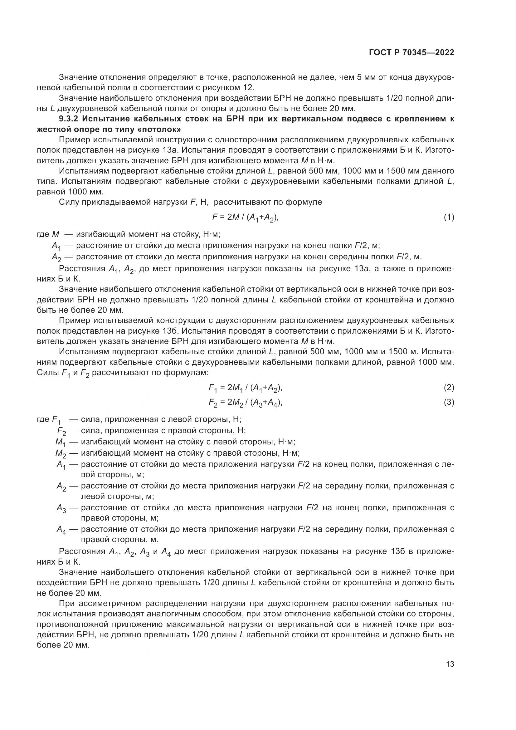 ГОСТ Р 70345-2022, страница 17