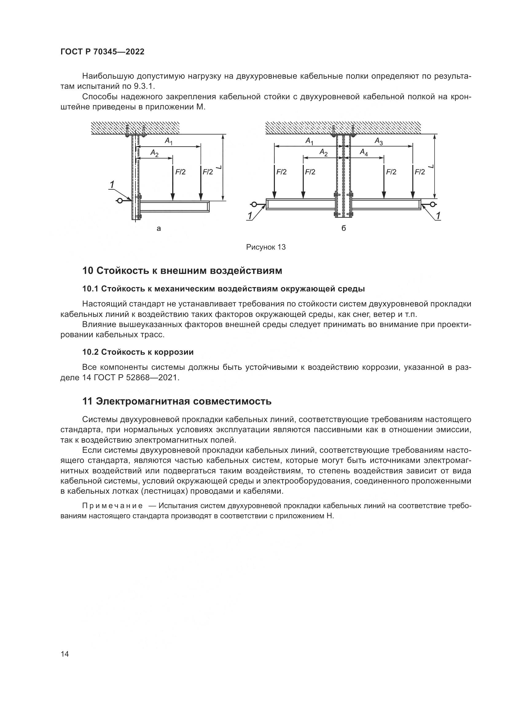 ГОСТ Р 70345-2022, страница 18