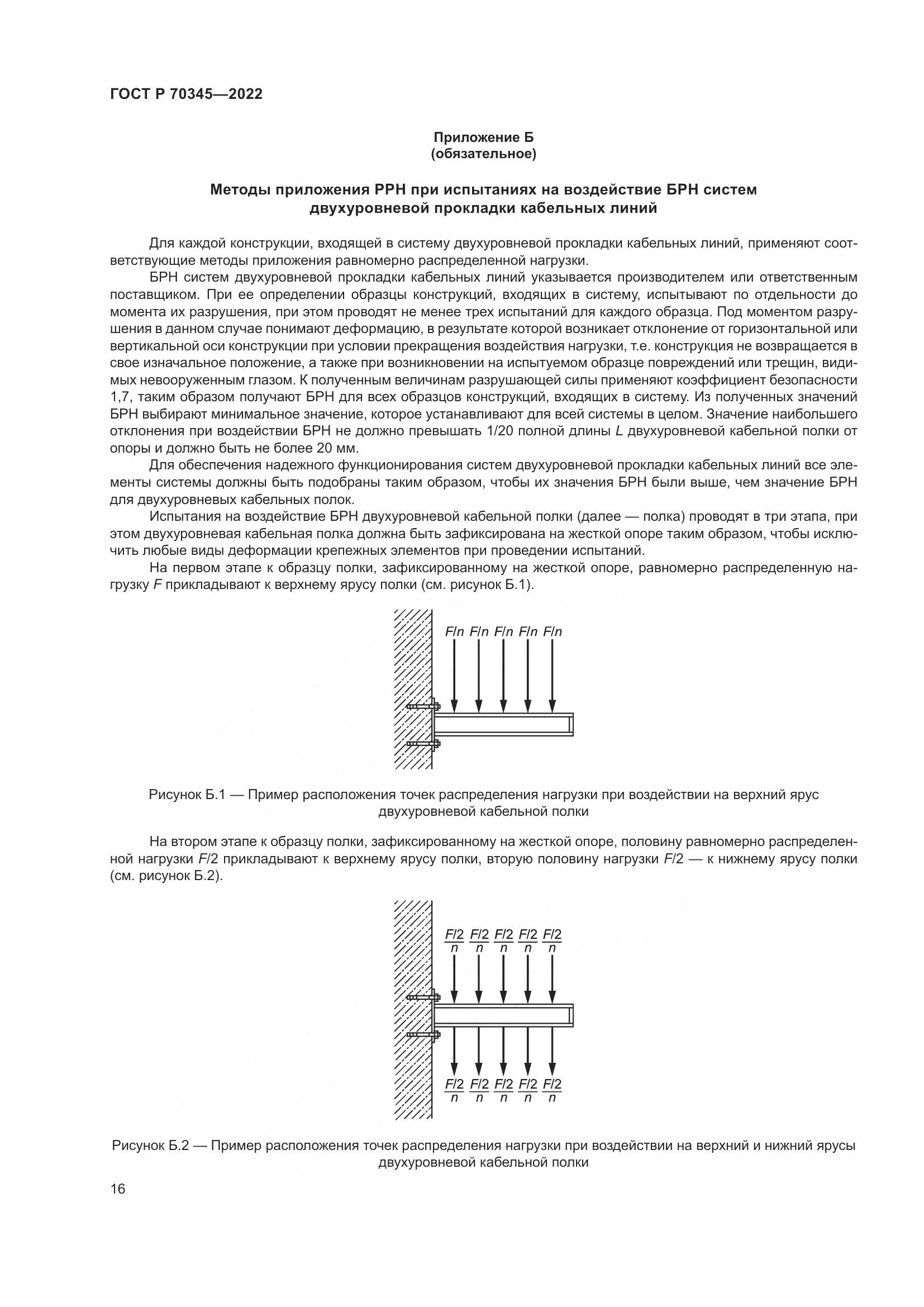 ГОСТ Р 70345-2022, страница 20