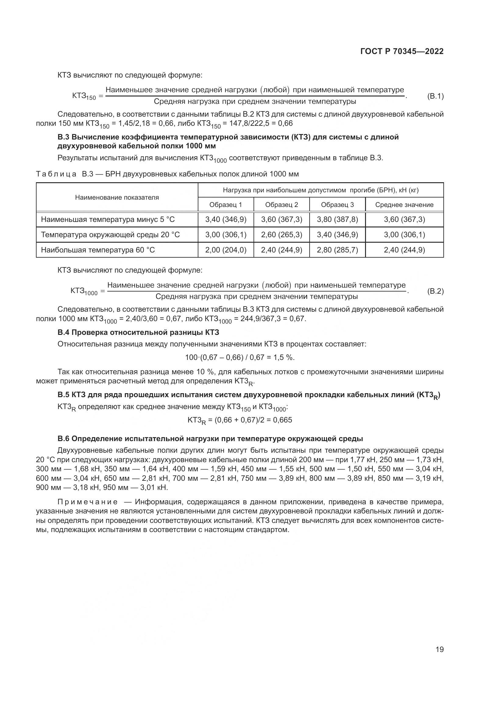 ГОСТ Р 70345-2022, страница 23