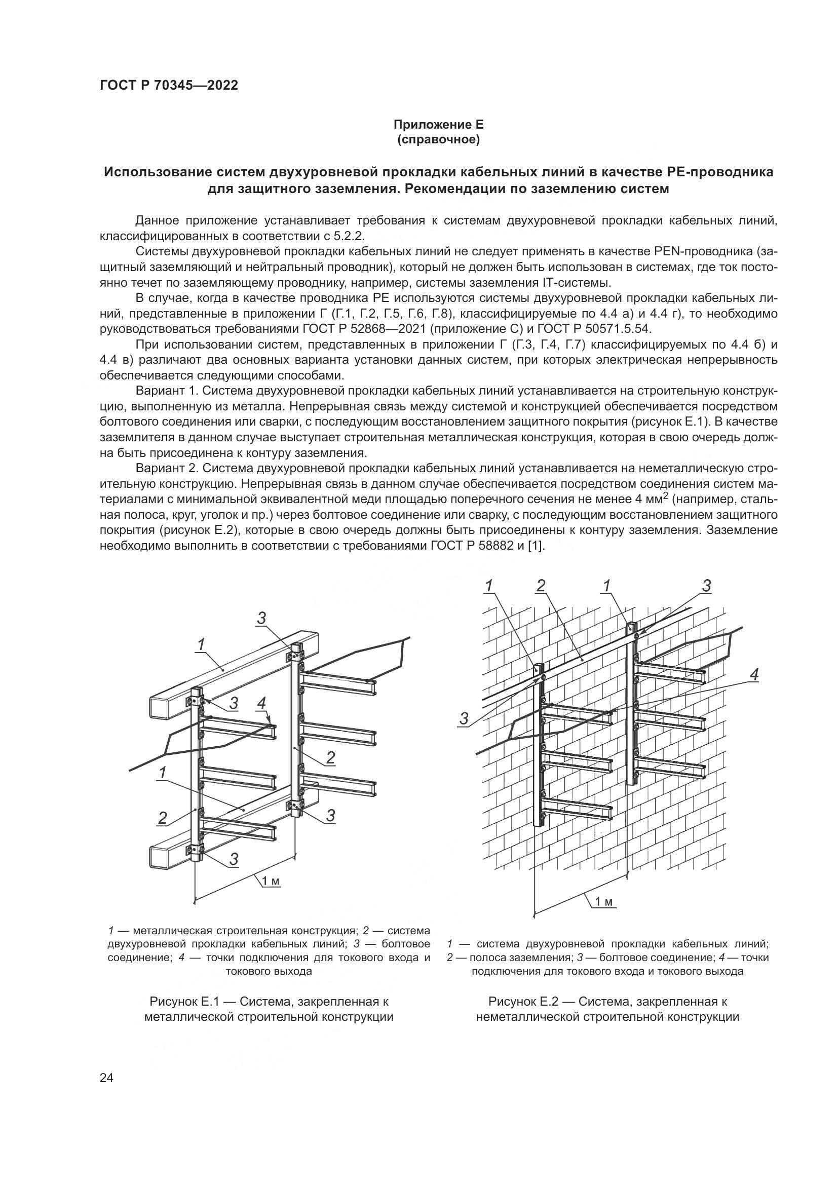 ГОСТ Р 70345-2022, страница 28