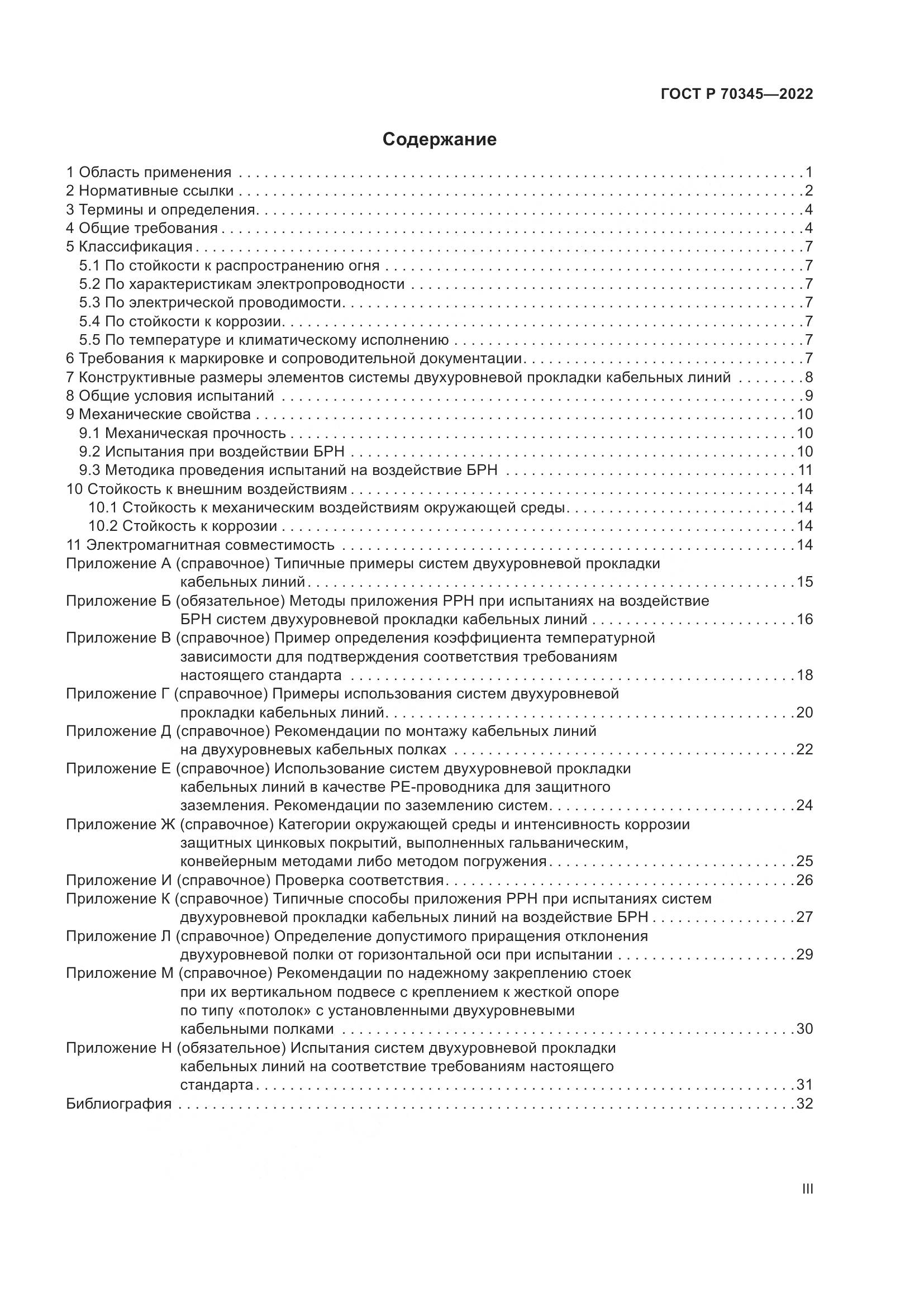 ГОСТ Р 70345-2022, страница 3