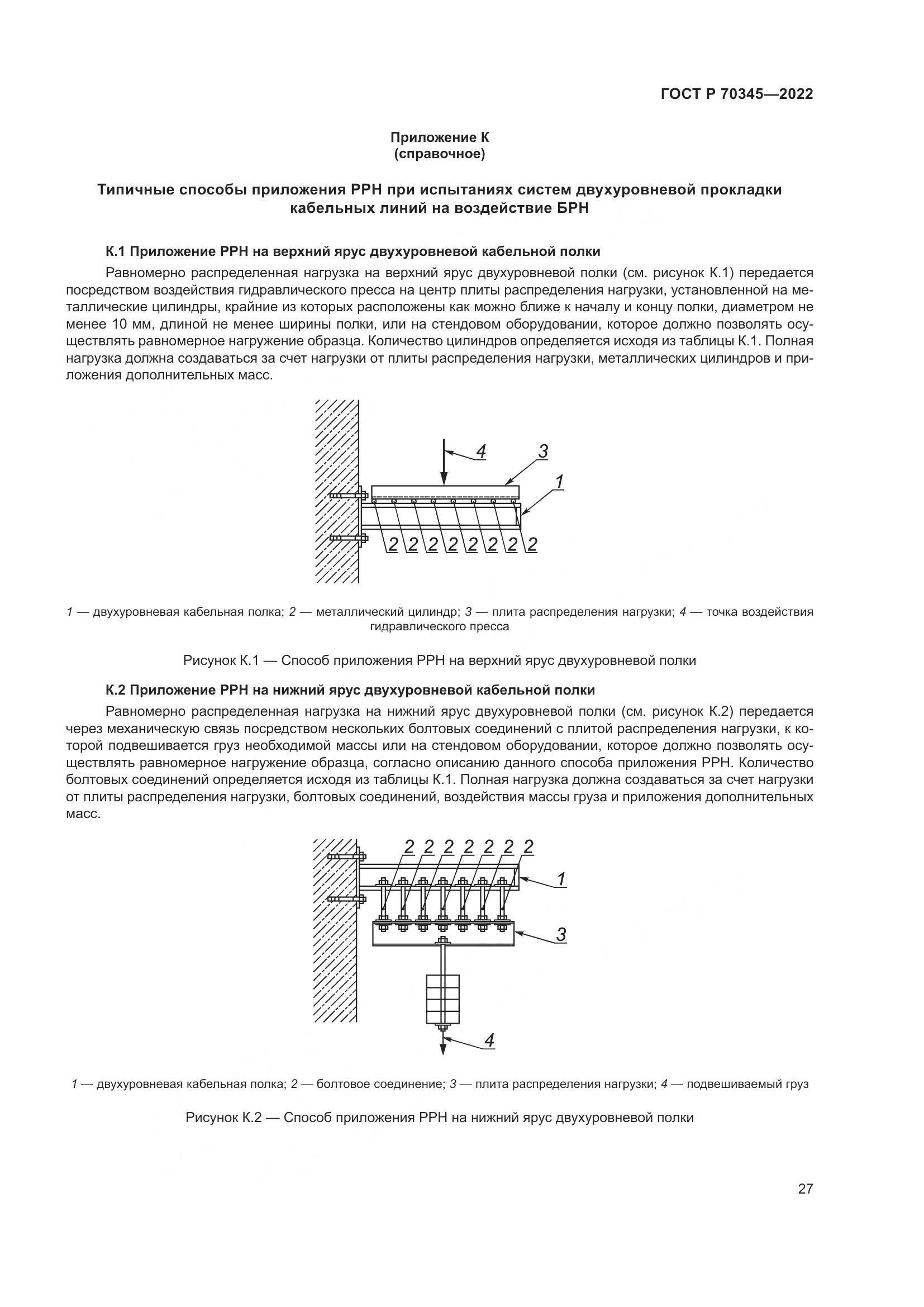 ГОСТ Р 70345-2022, страница 31