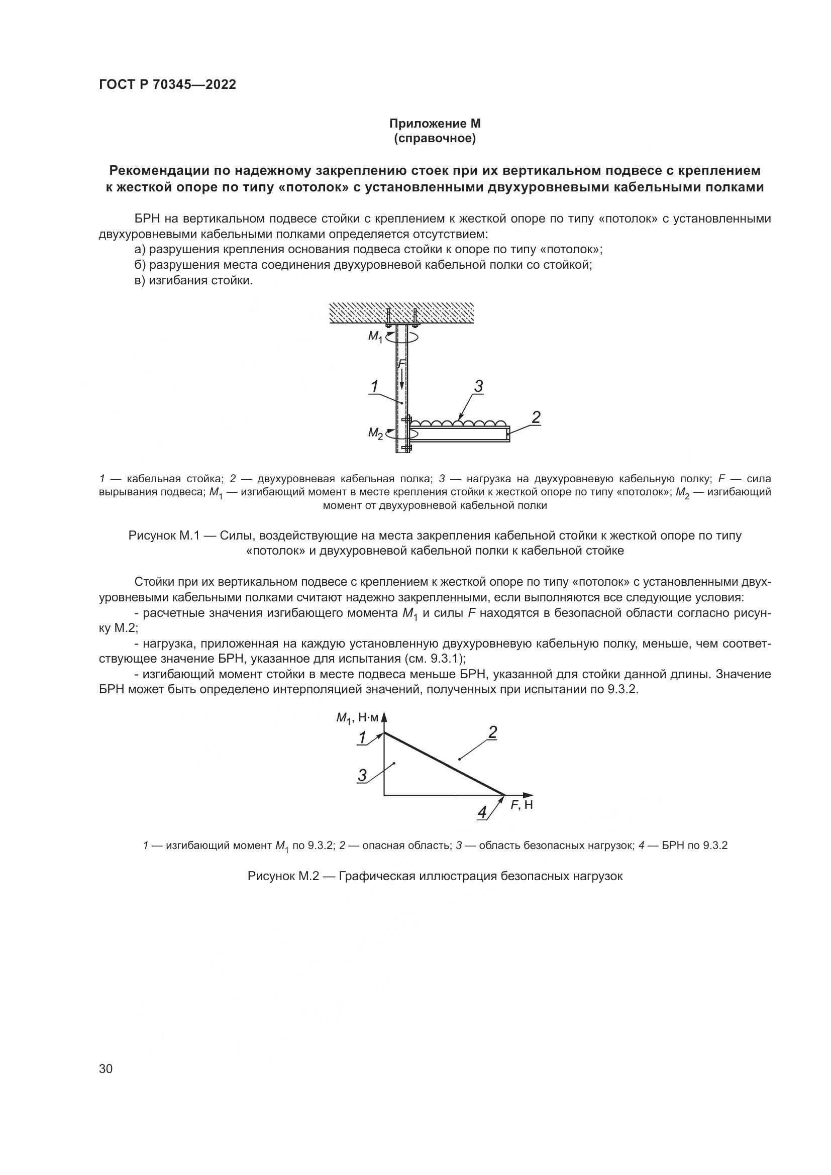 ГОСТ Р 70345-2022, страница 34