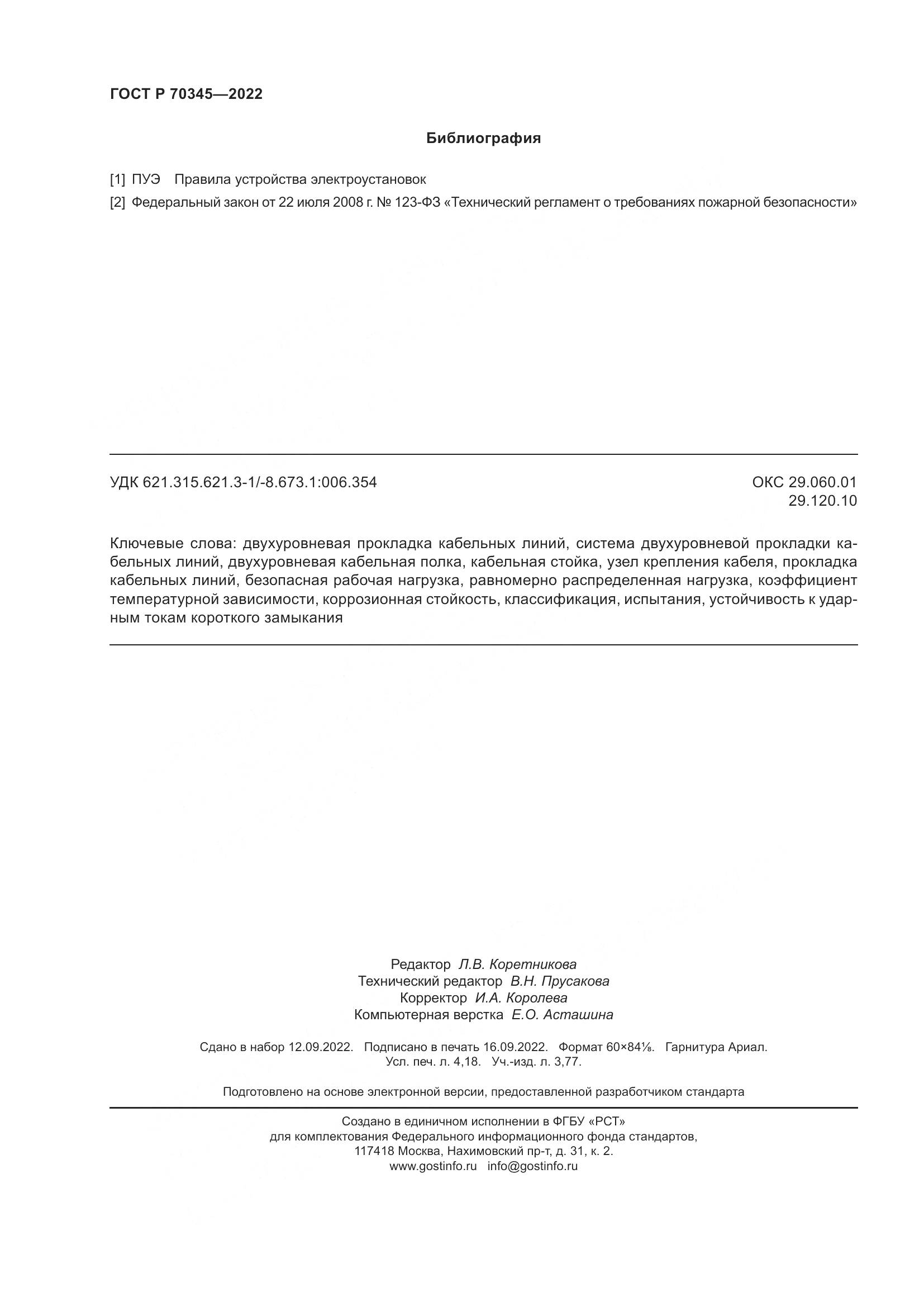 ГОСТ Р 70345-2022, страница 36