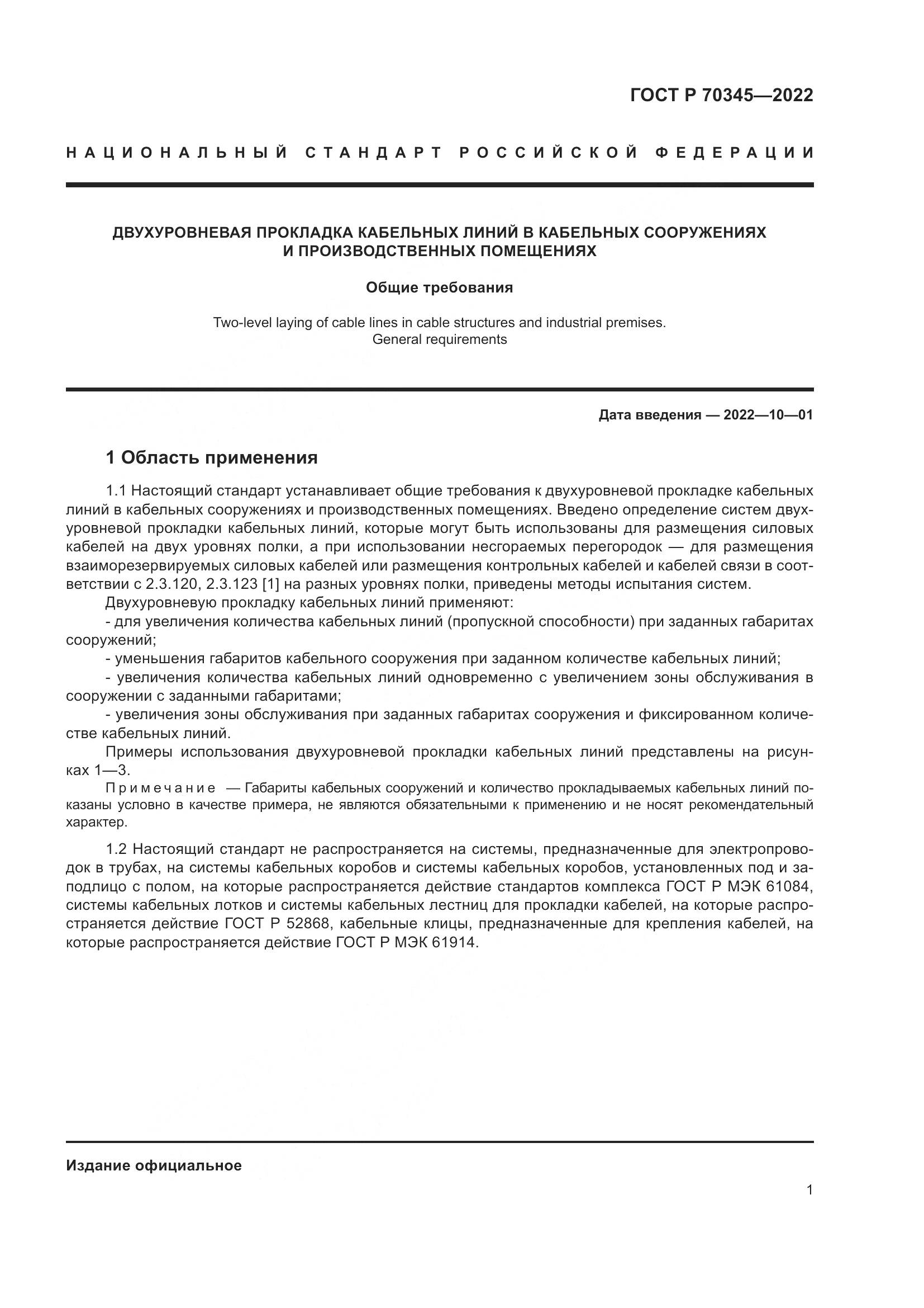 ГОСТ Р 70345-2022, страница 5