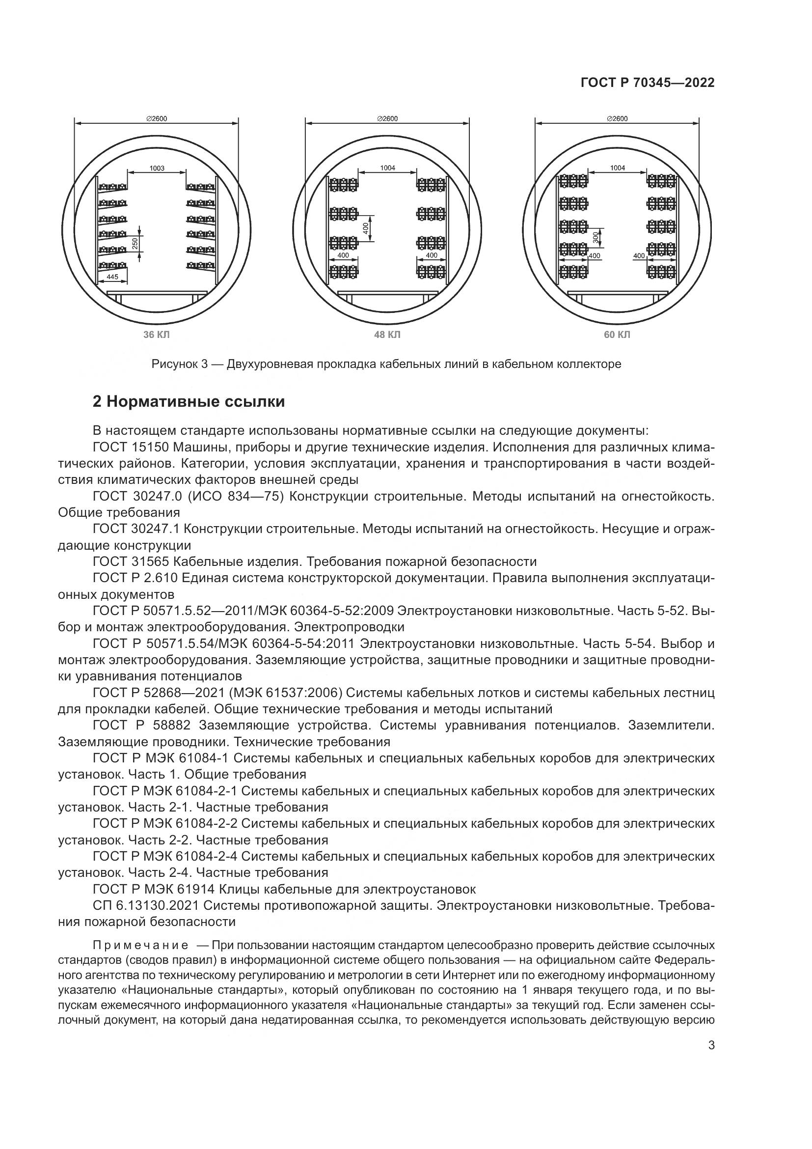 ГОСТ Р 70345-2022, страница 7