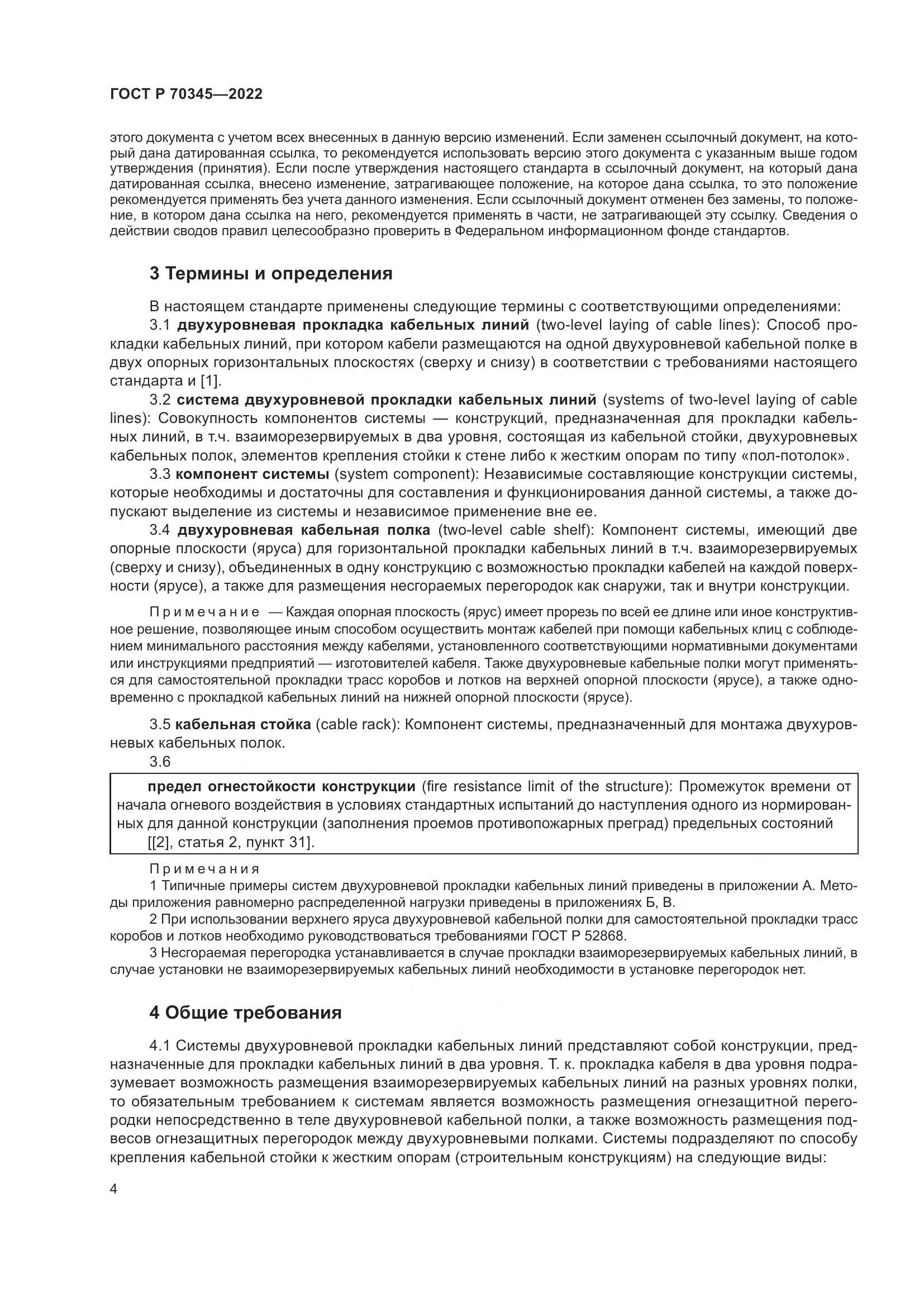 ГОСТ Р 70345-2022, страница 8