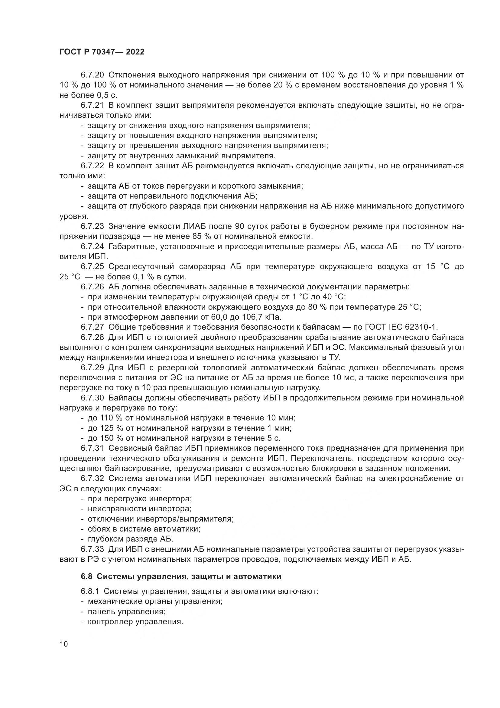ГОСТ Р 70347-2022, страница 14