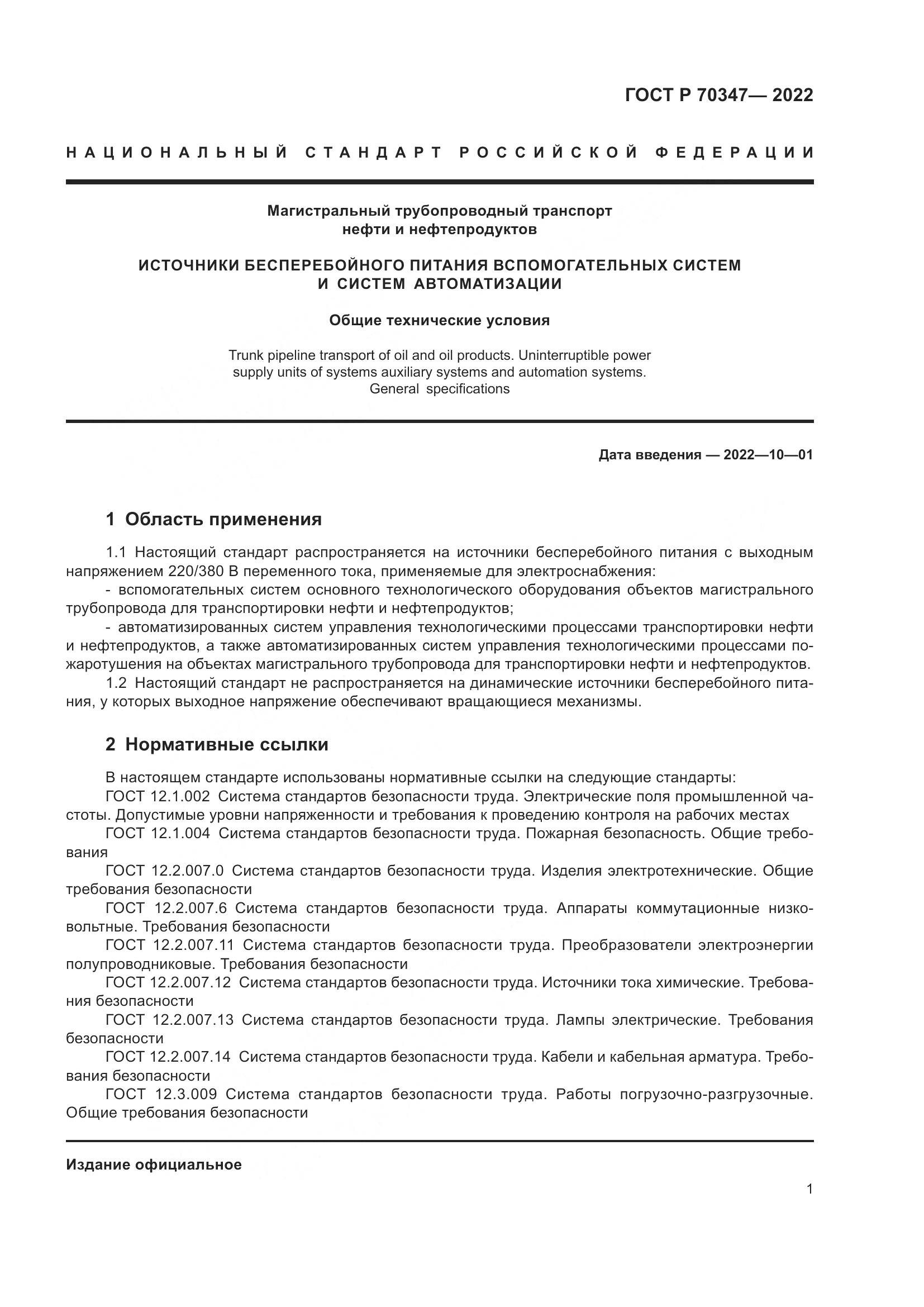 ГОСТ Р 70347-2022, страница 5
