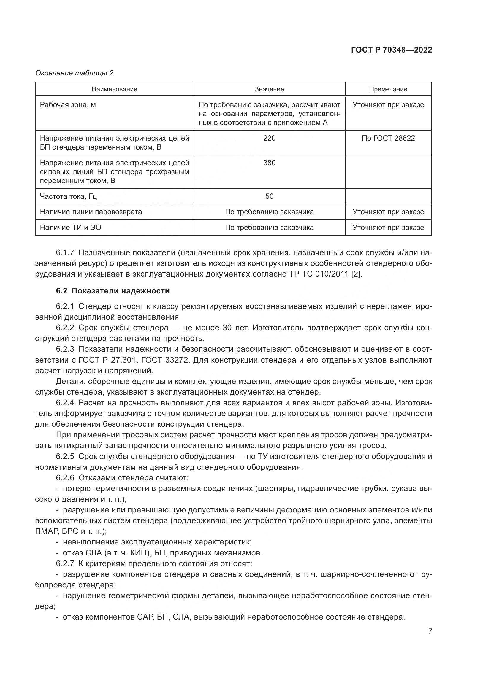 ГОСТ Р 70348-2022, страница 11