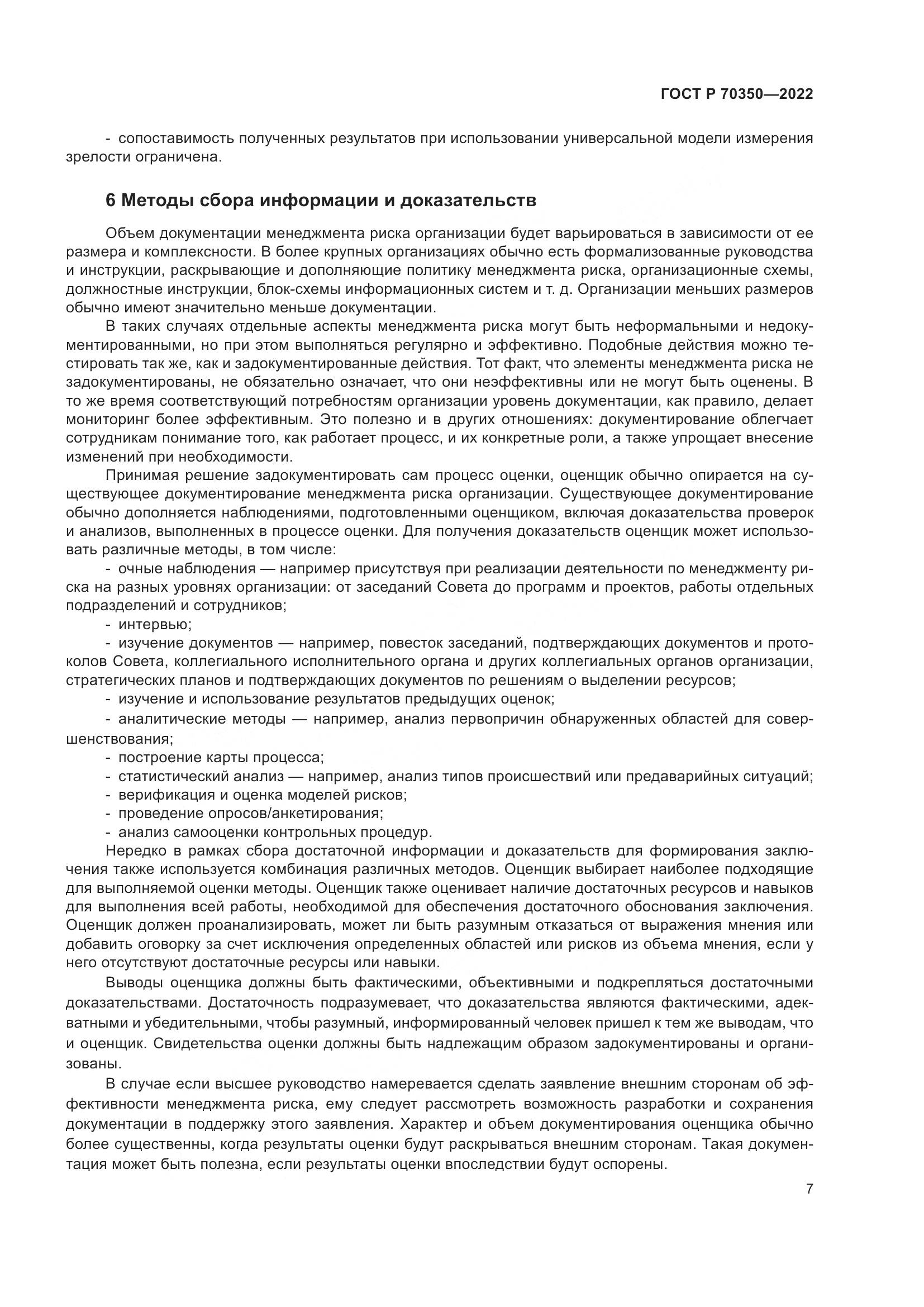 ГОСТ Р 70350-2022, страница 11