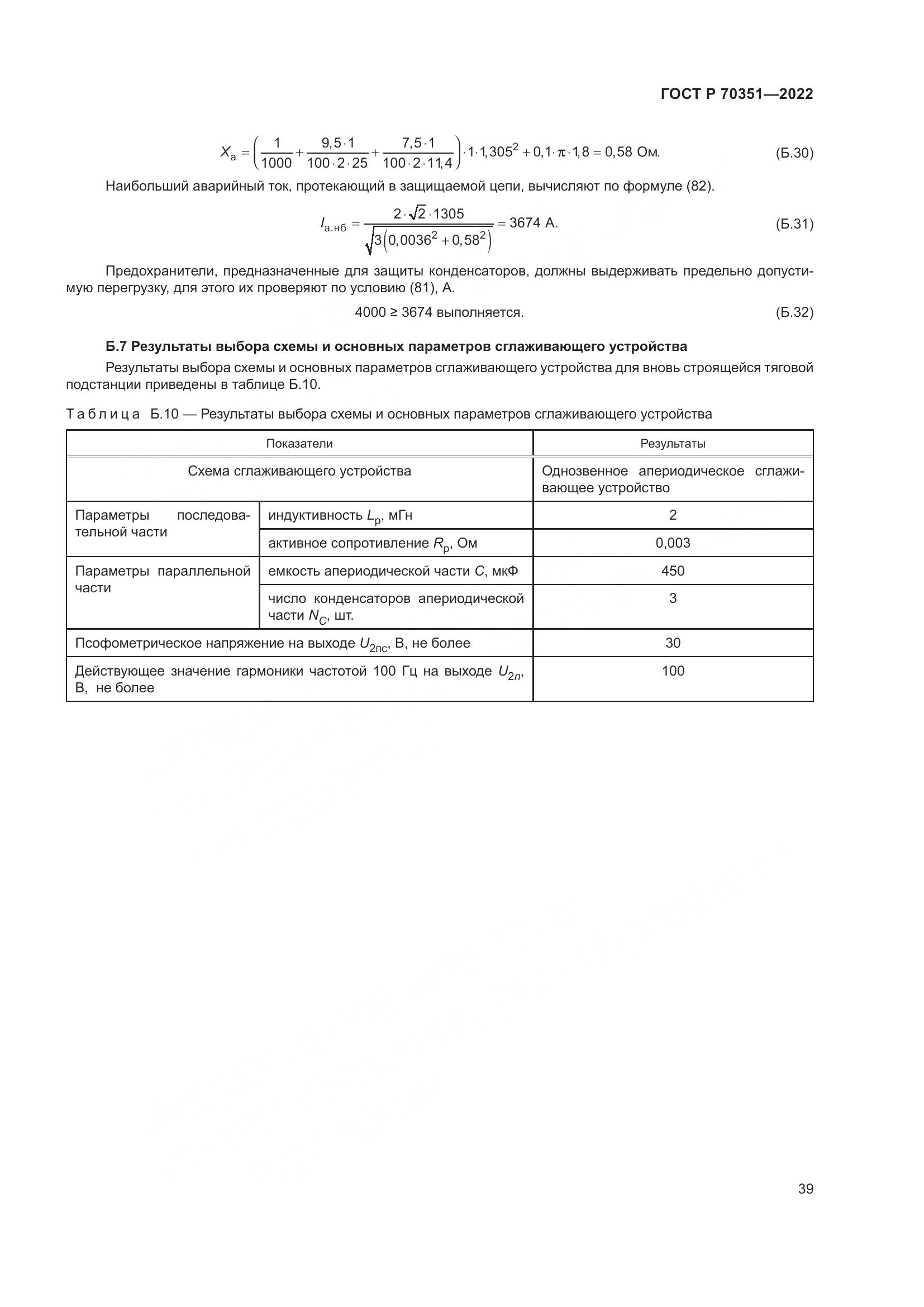 ГОСТ Р 70351-2022, страница 43
