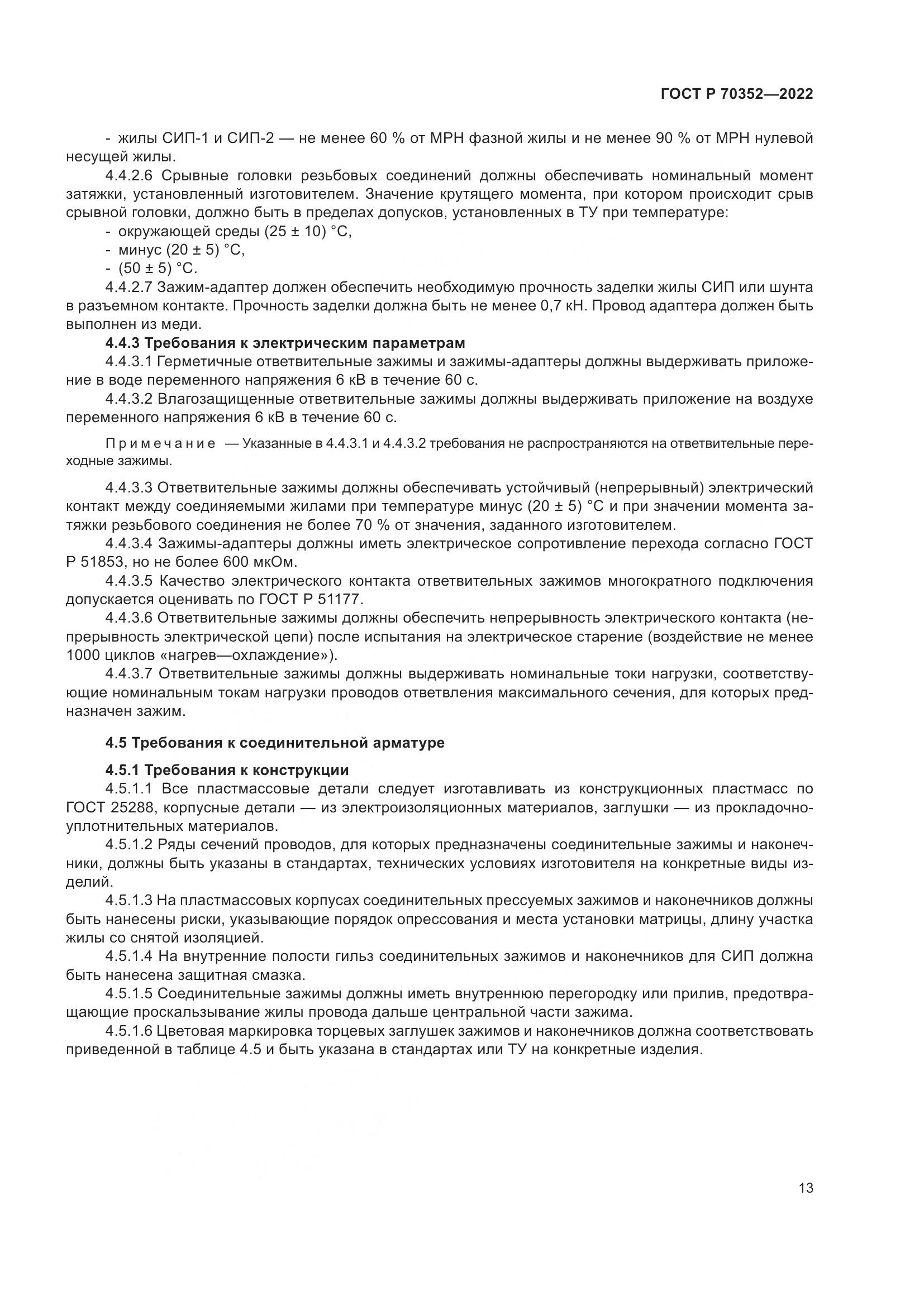 ГОСТ Р 70352-2022, страница 17