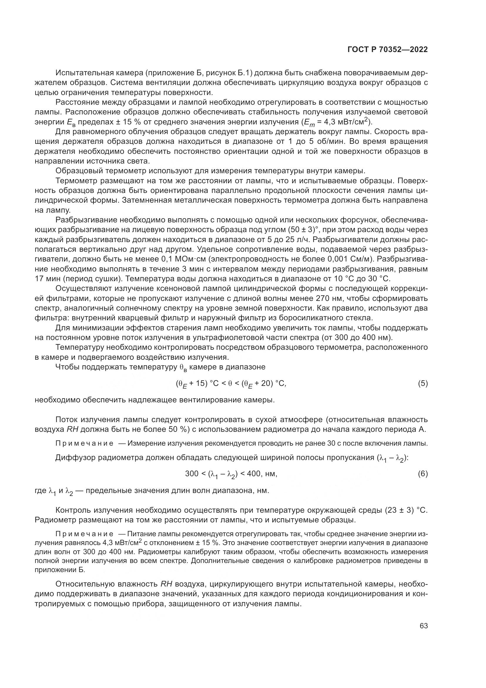 ГОСТ Р 70352-2022, страница 67