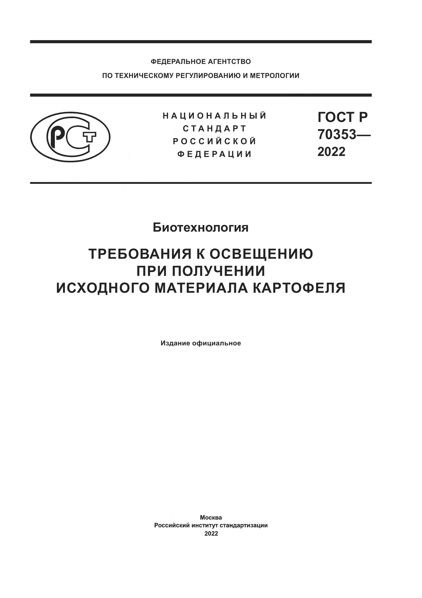 ГОСТ Р 70353-2022, страница 1