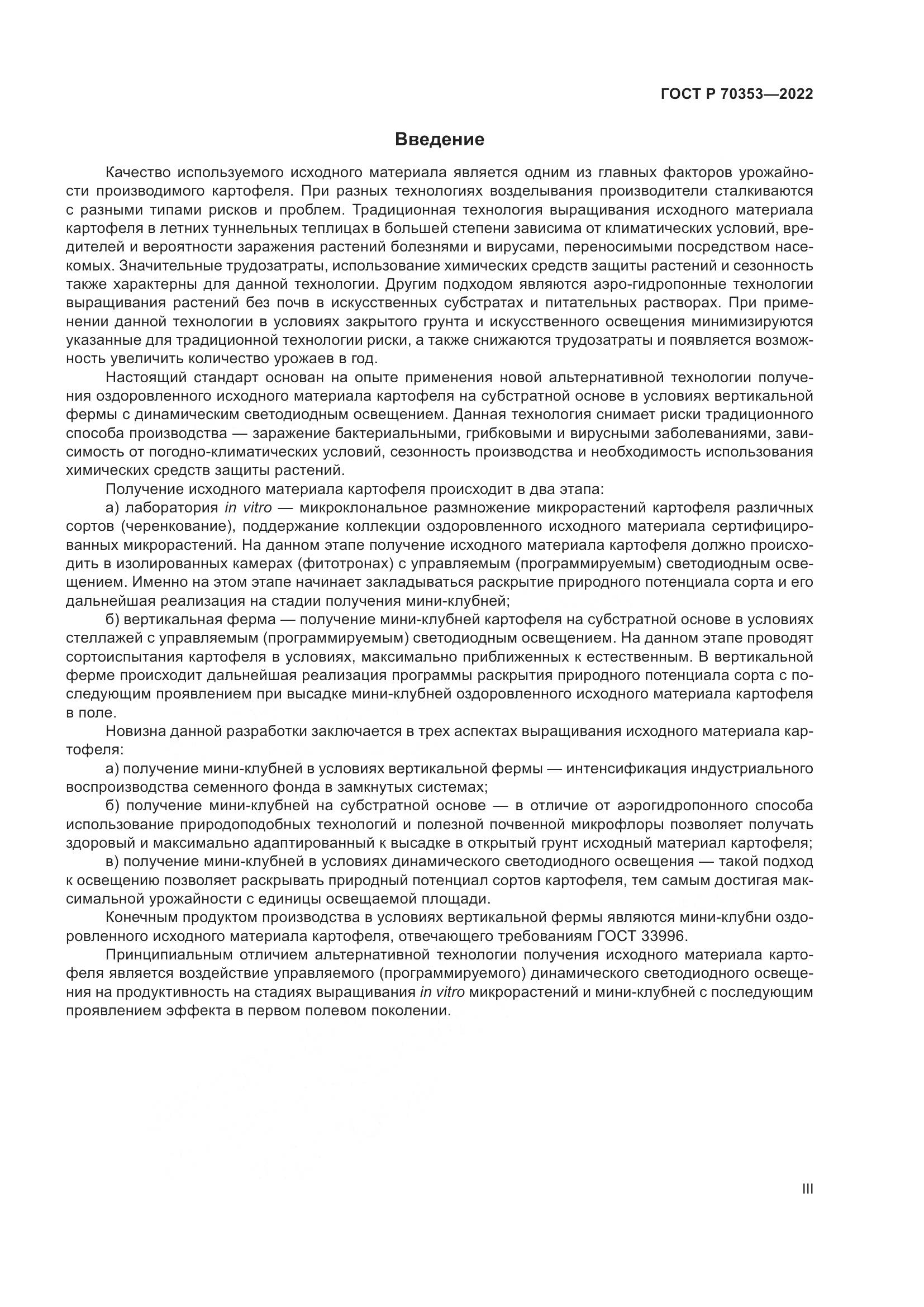 ГОСТ Р 70353-2022, страница 3
