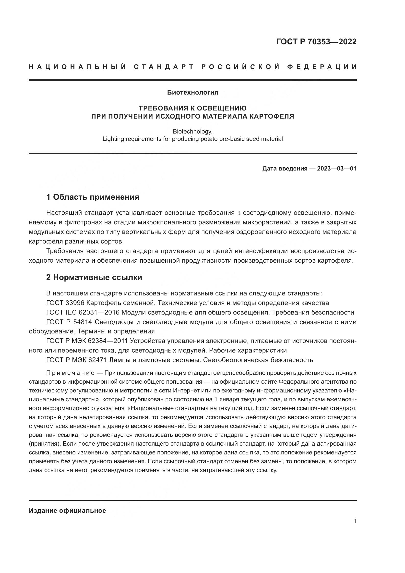 ГОСТ Р 70353-2022, страница 5