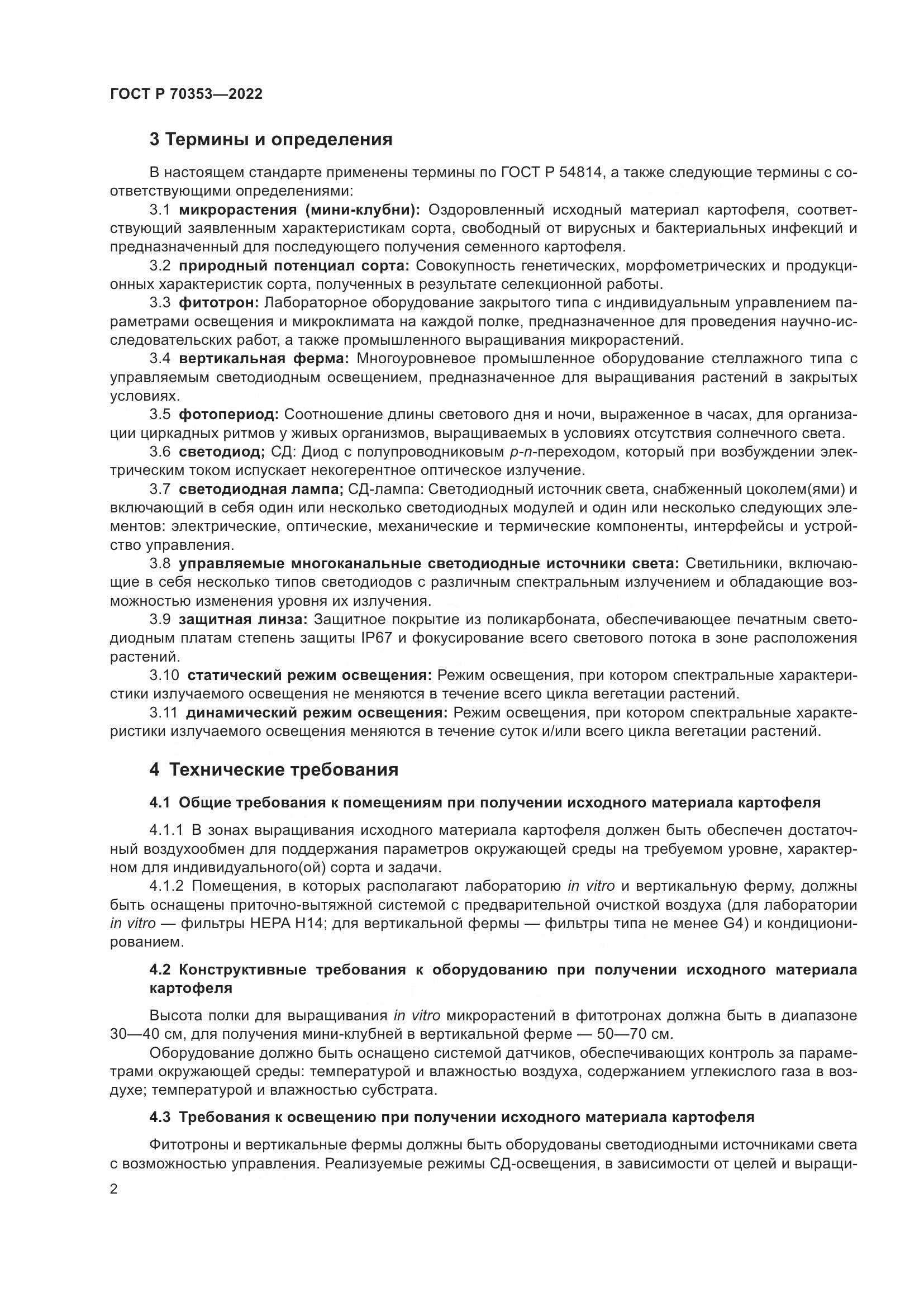 ГОСТ Р 70353-2022, страница 6