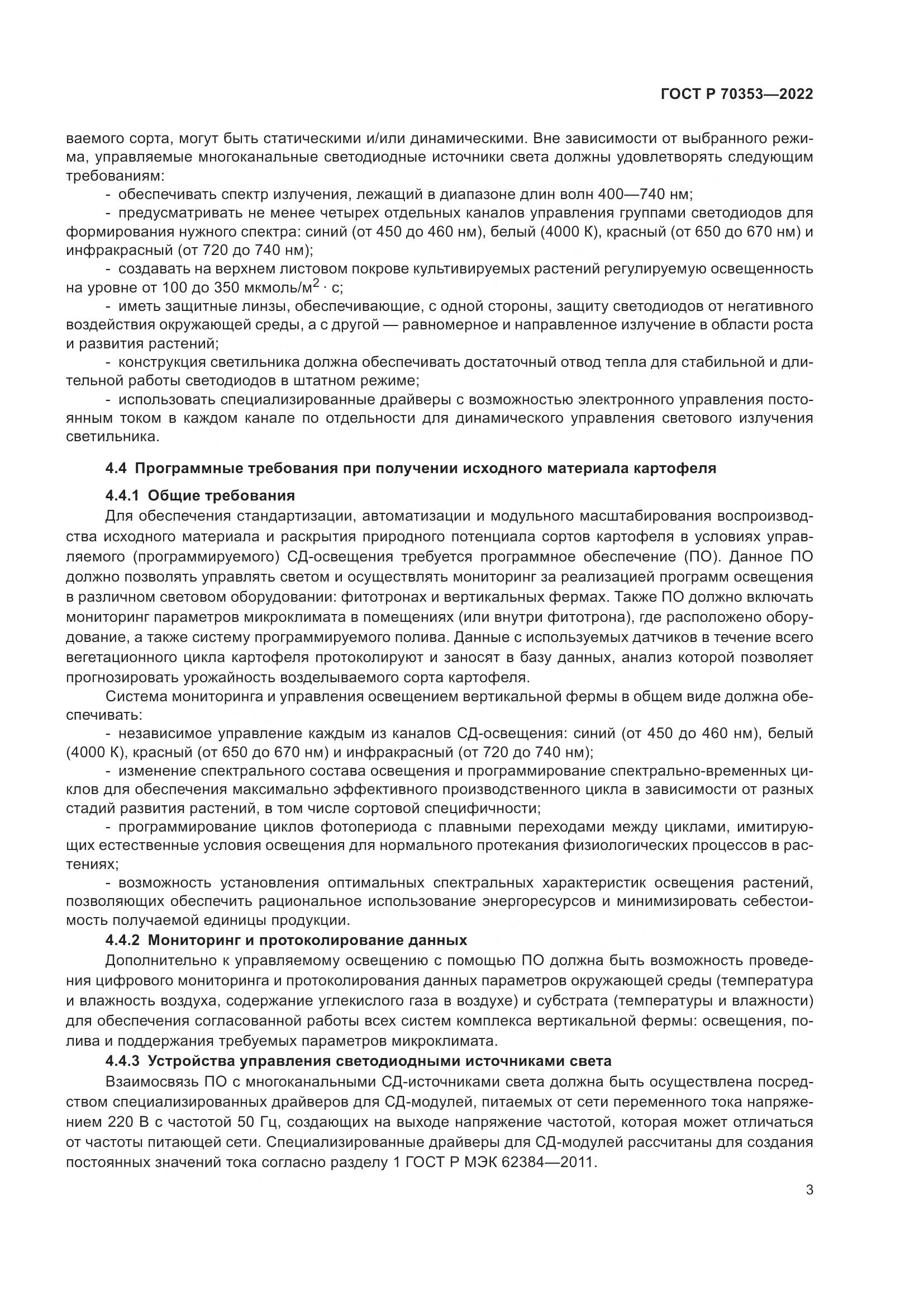 ГОСТ Р 70353-2022, страница 7