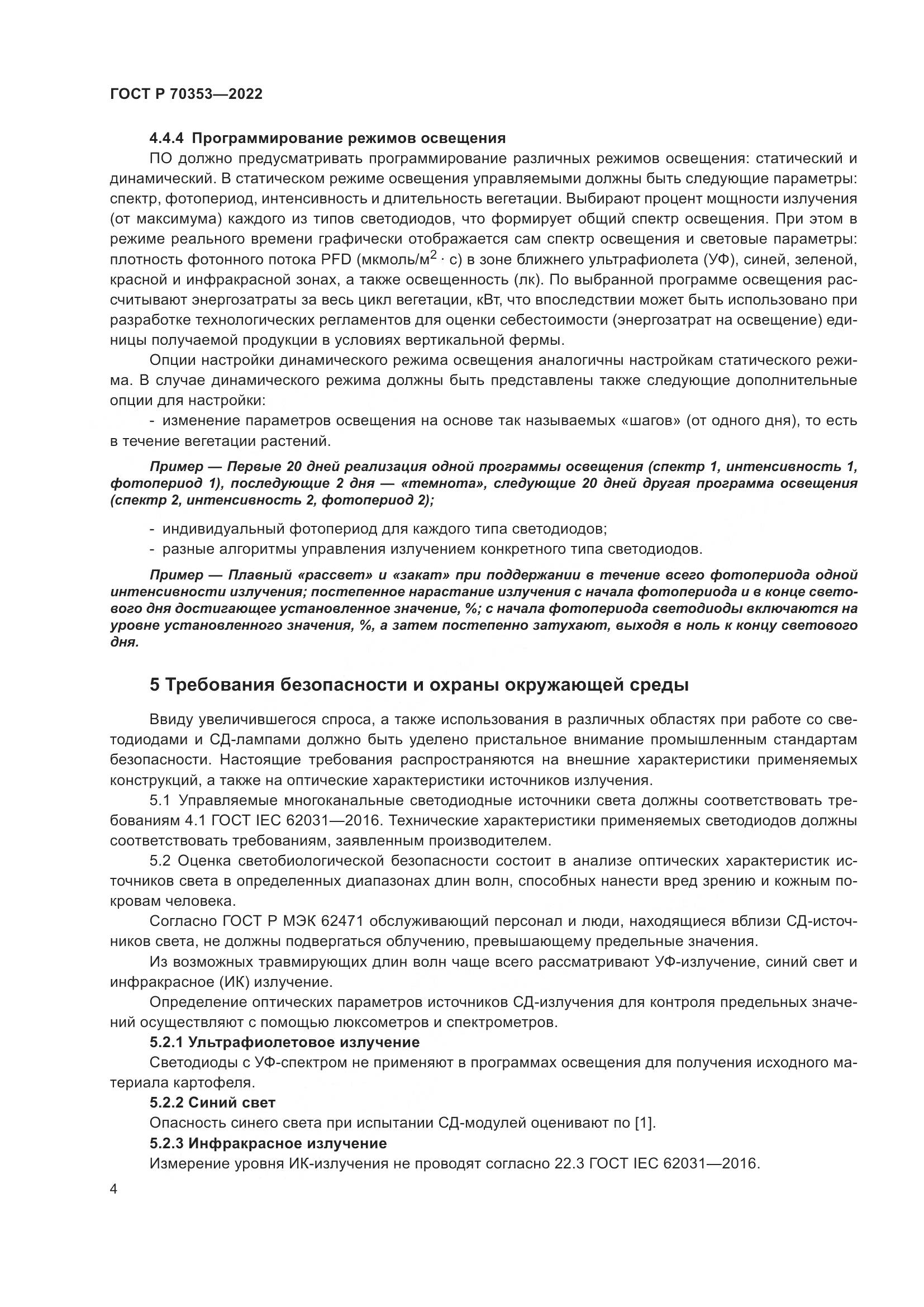 ГОСТ Р 70353-2022, страница 8
