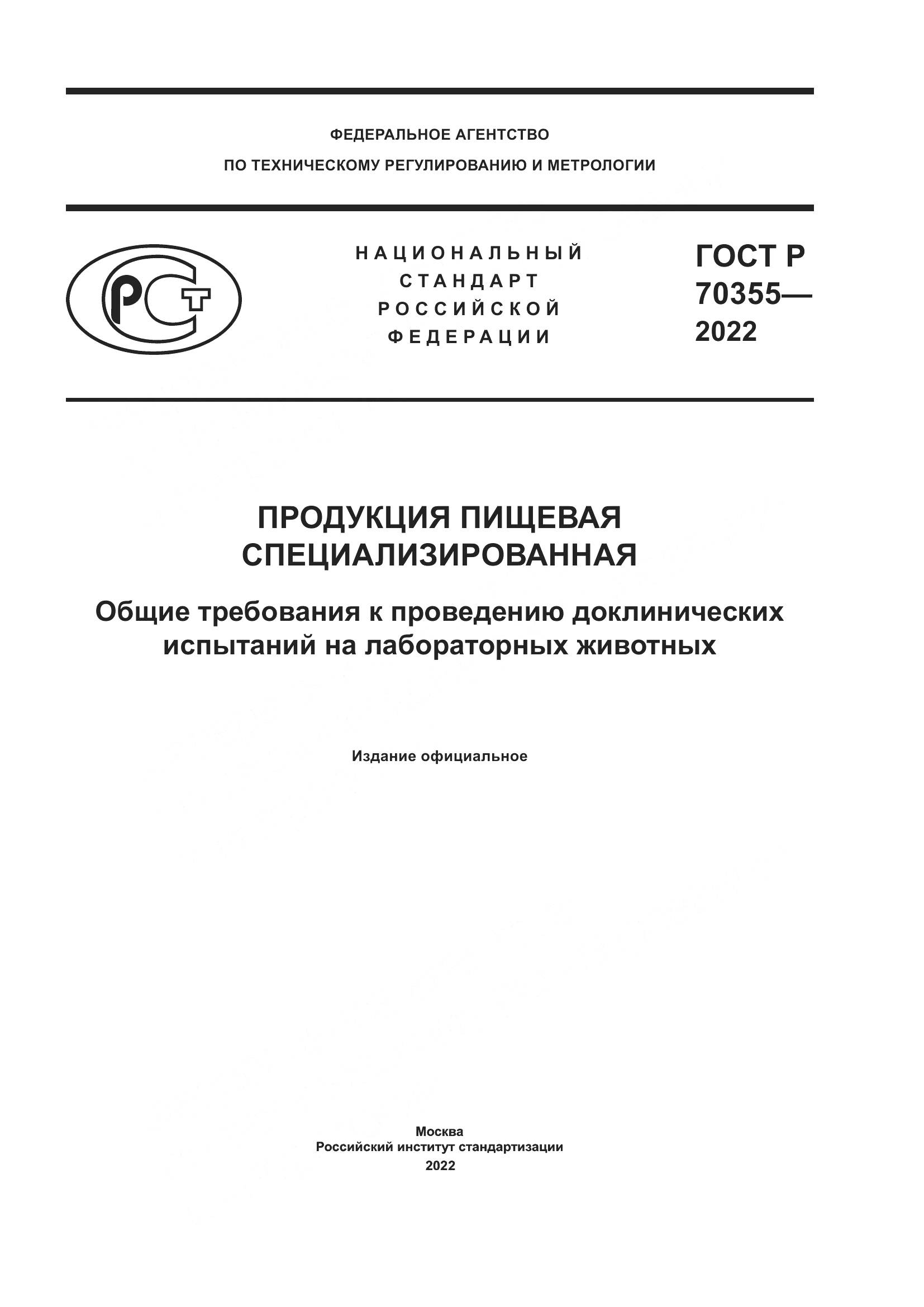ГОСТ Р 70355-2022, страница 1