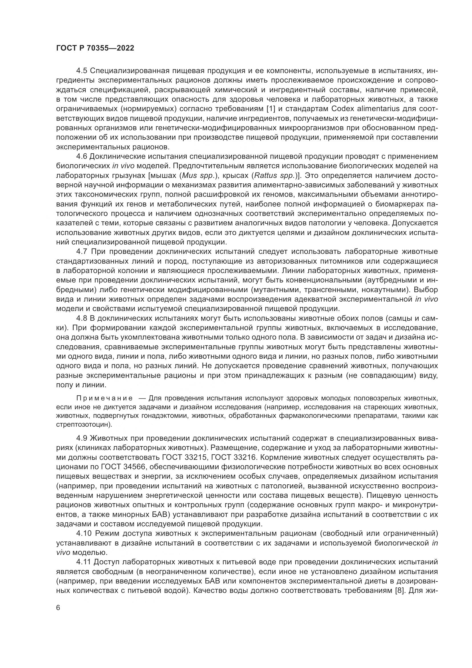 ГОСТ Р 70355-2022, страница 10